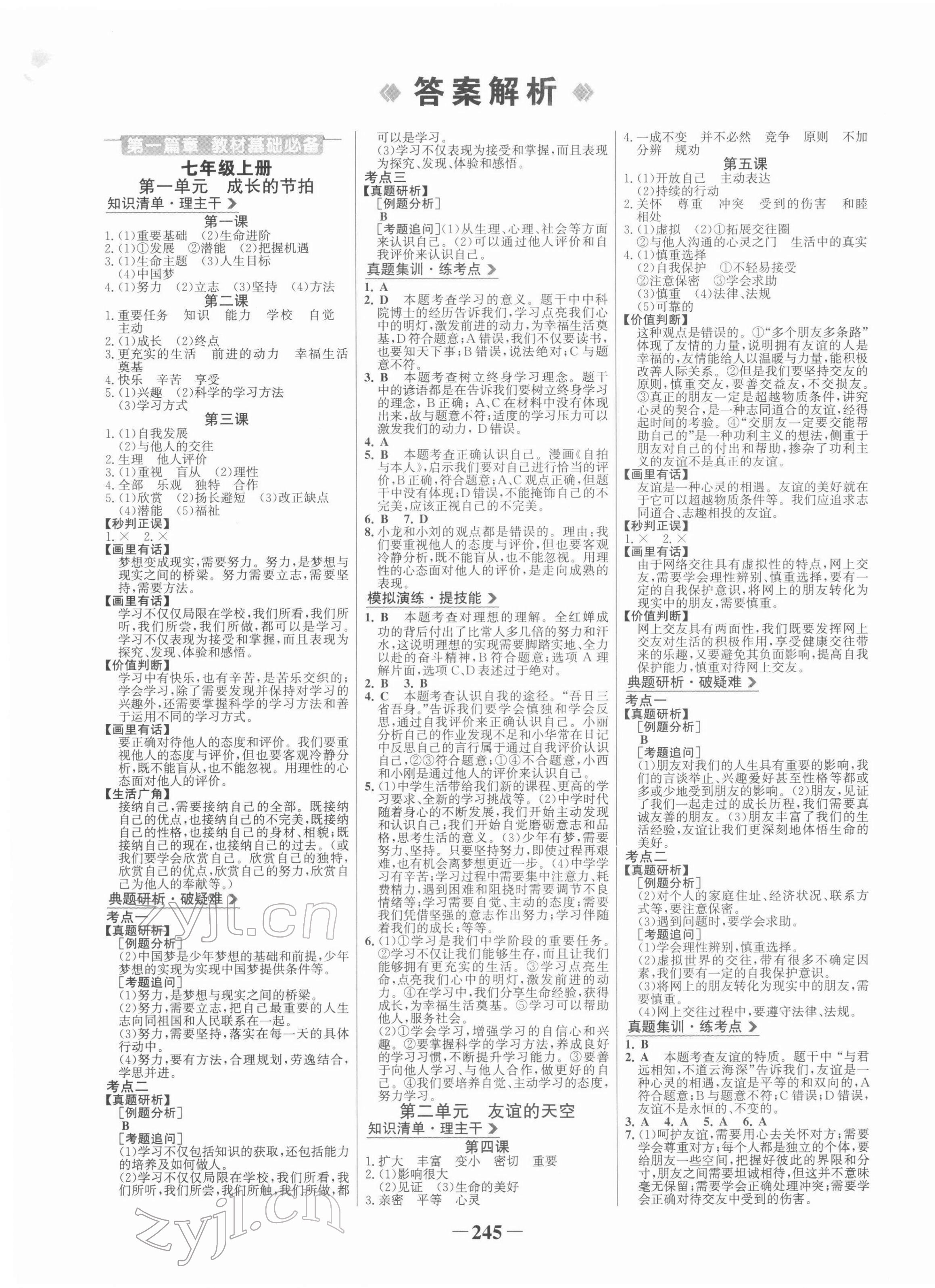 2022年世紀(jì)金榜初中全程復(fù)習(xí)方略道德與法治部編版 第1頁