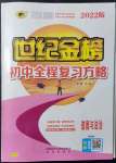 2022年世紀(jì)金榜初中全程復(fù)習(xí)方略道德與法治部編版