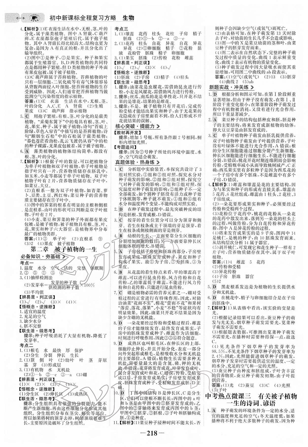 2022年世紀(jì)金榜初中全程復(fù)習(xí)方略生物人教版 參考答案第5頁