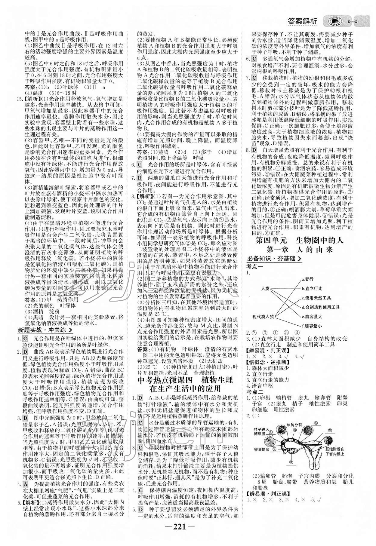 2022年世纪金榜初中全程复习方略生物人教版 参考答案第8页