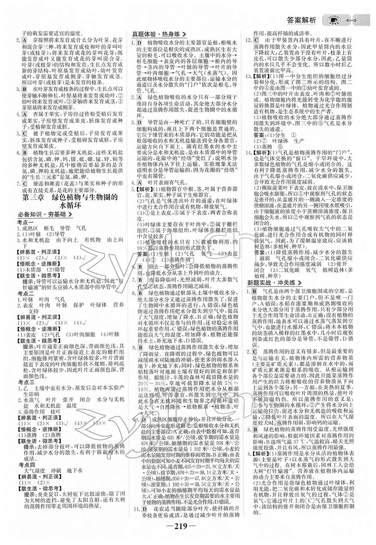 2022年世紀金榜初中全程復(fù)習(xí)方略生物人教版 參考答案第6頁