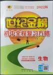 2022年世紀(jì)金榜初中全程復(fù)習(xí)方略生物人教版