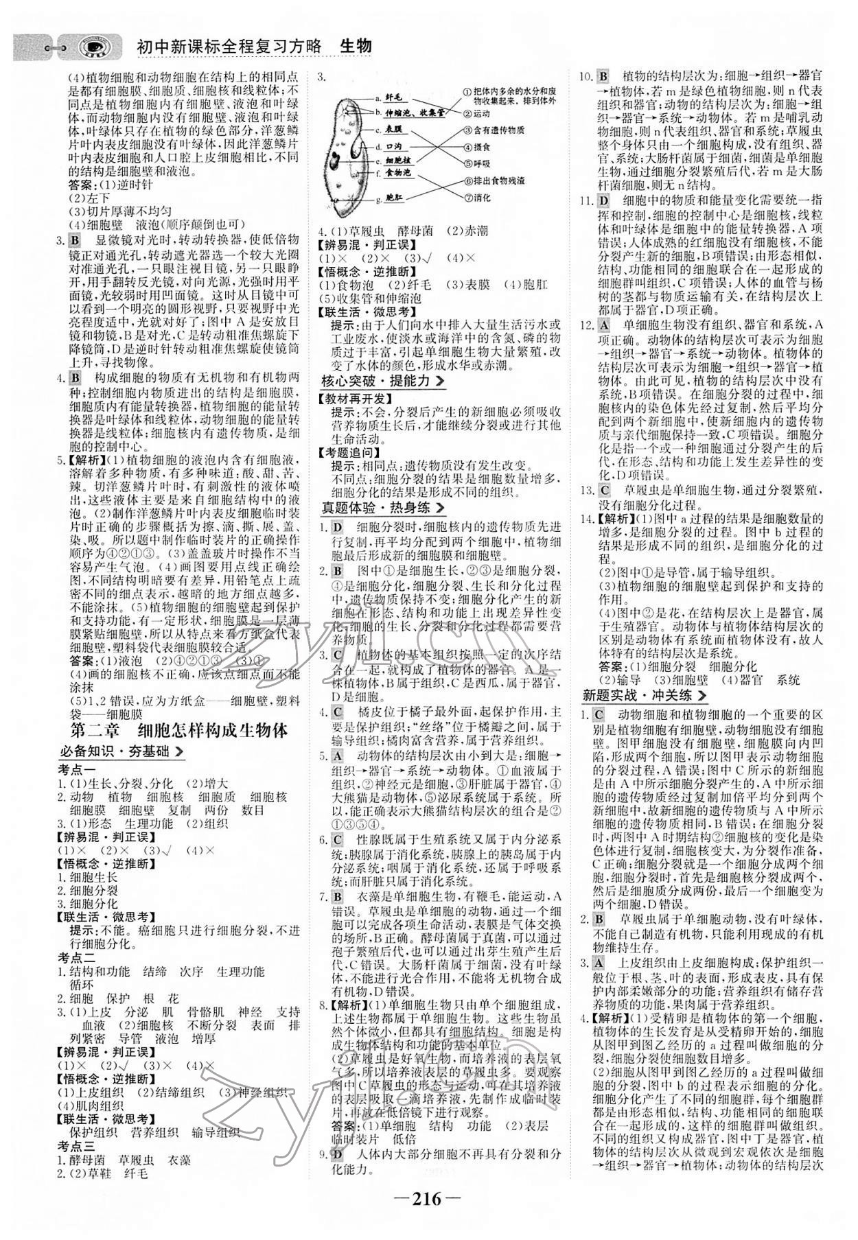 2022年世紀(jì)金榜初中全程復(fù)習(xí)方略生物人教版 參考答案第3頁