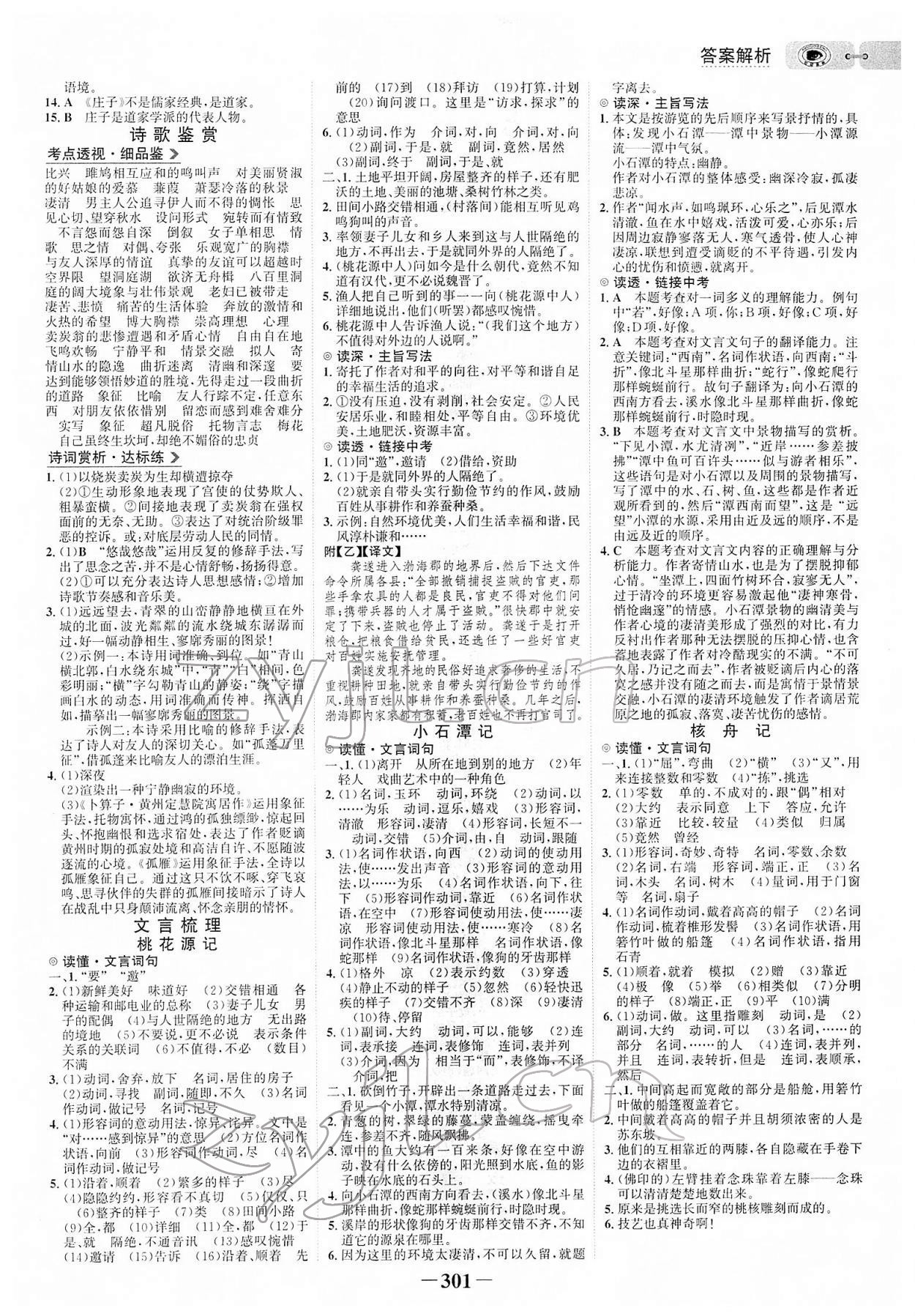 2022年世紀(jì)金榜初中全程復(fù)習(xí)方略語文部編版 參考答案第8頁