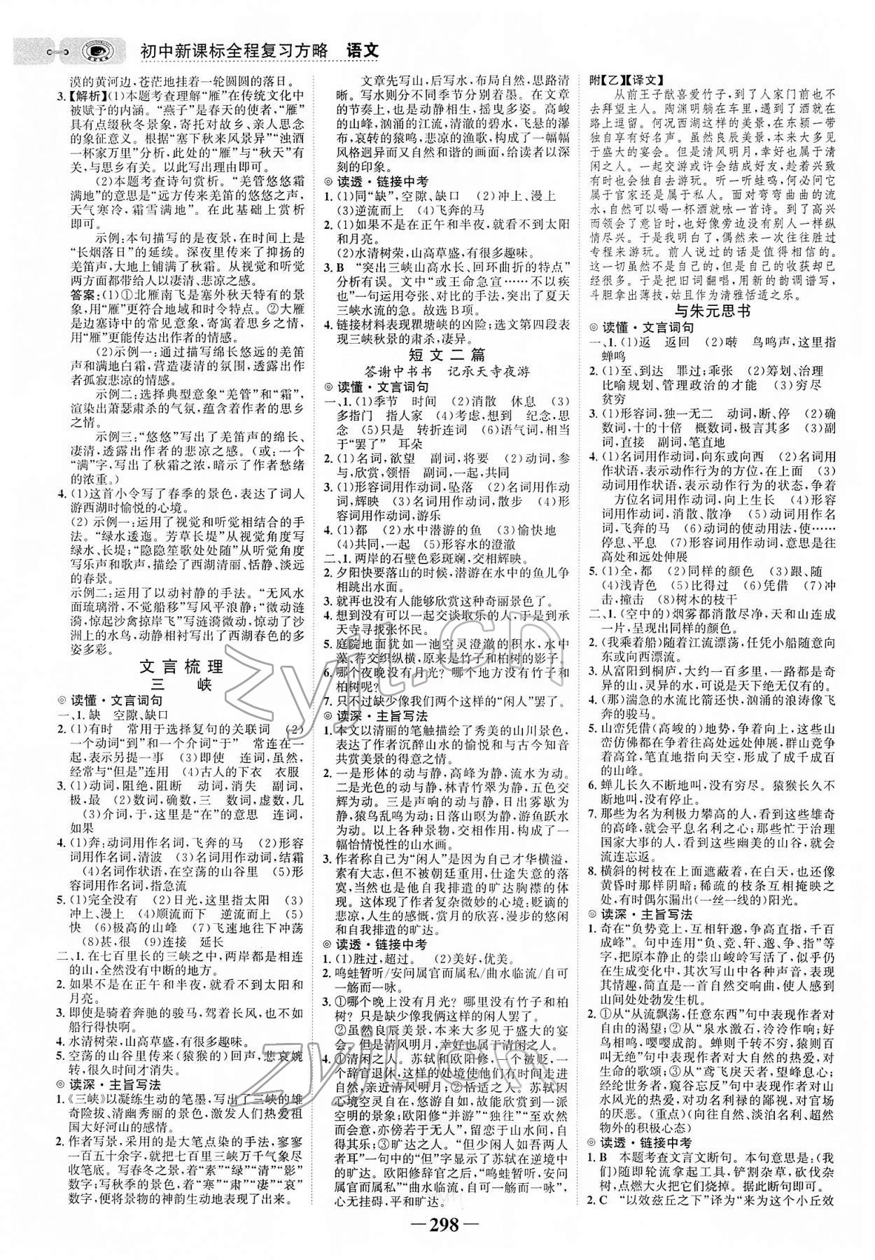 2022年世紀(jì)金榜初中全程復(fù)習(xí)方略語(yǔ)文部編版 參考答案第5頁(yè)