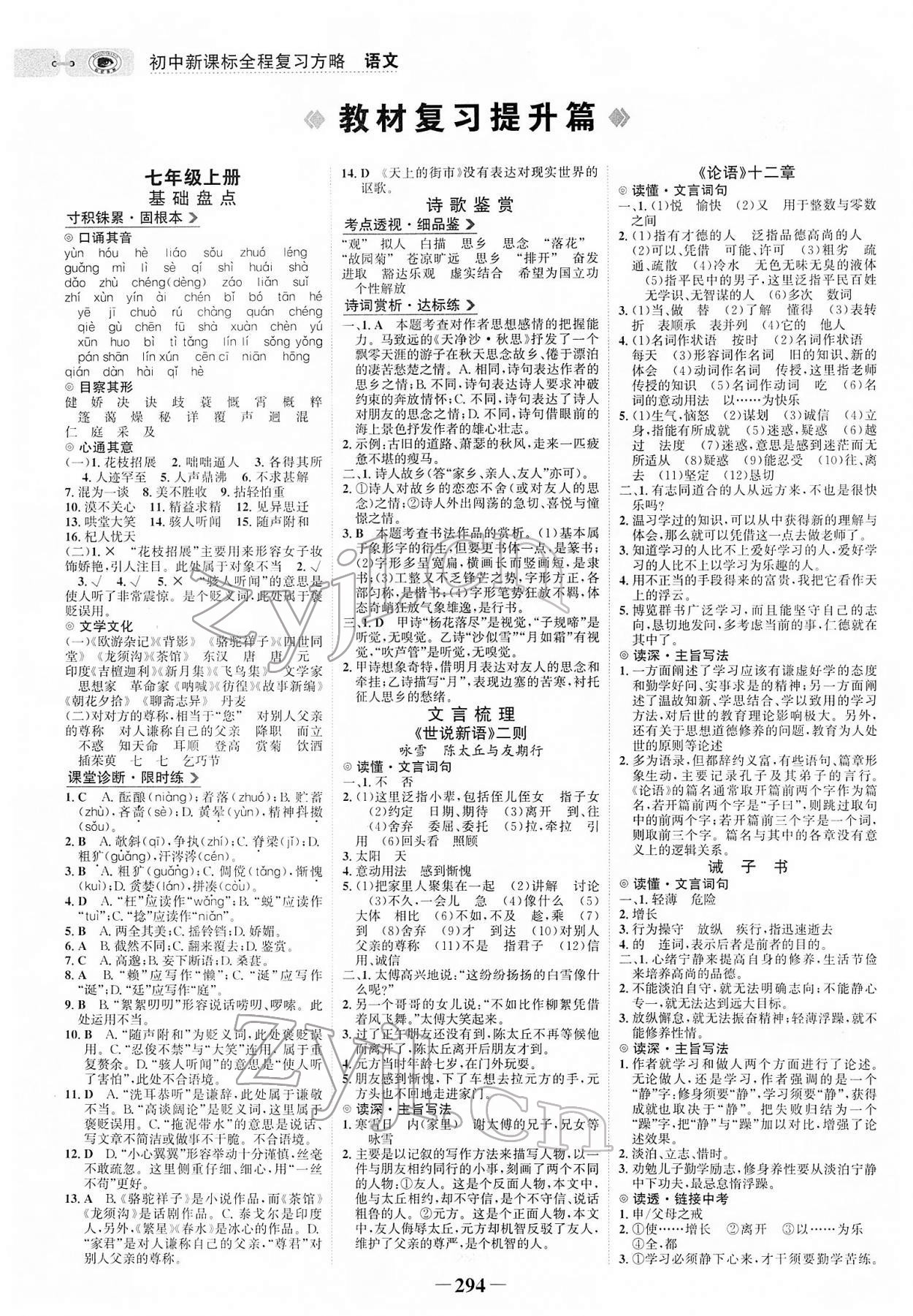 2022年世紀(jì)金榜初中全程復(fù)習(xí)方略語文部編版 參考答案第1頁