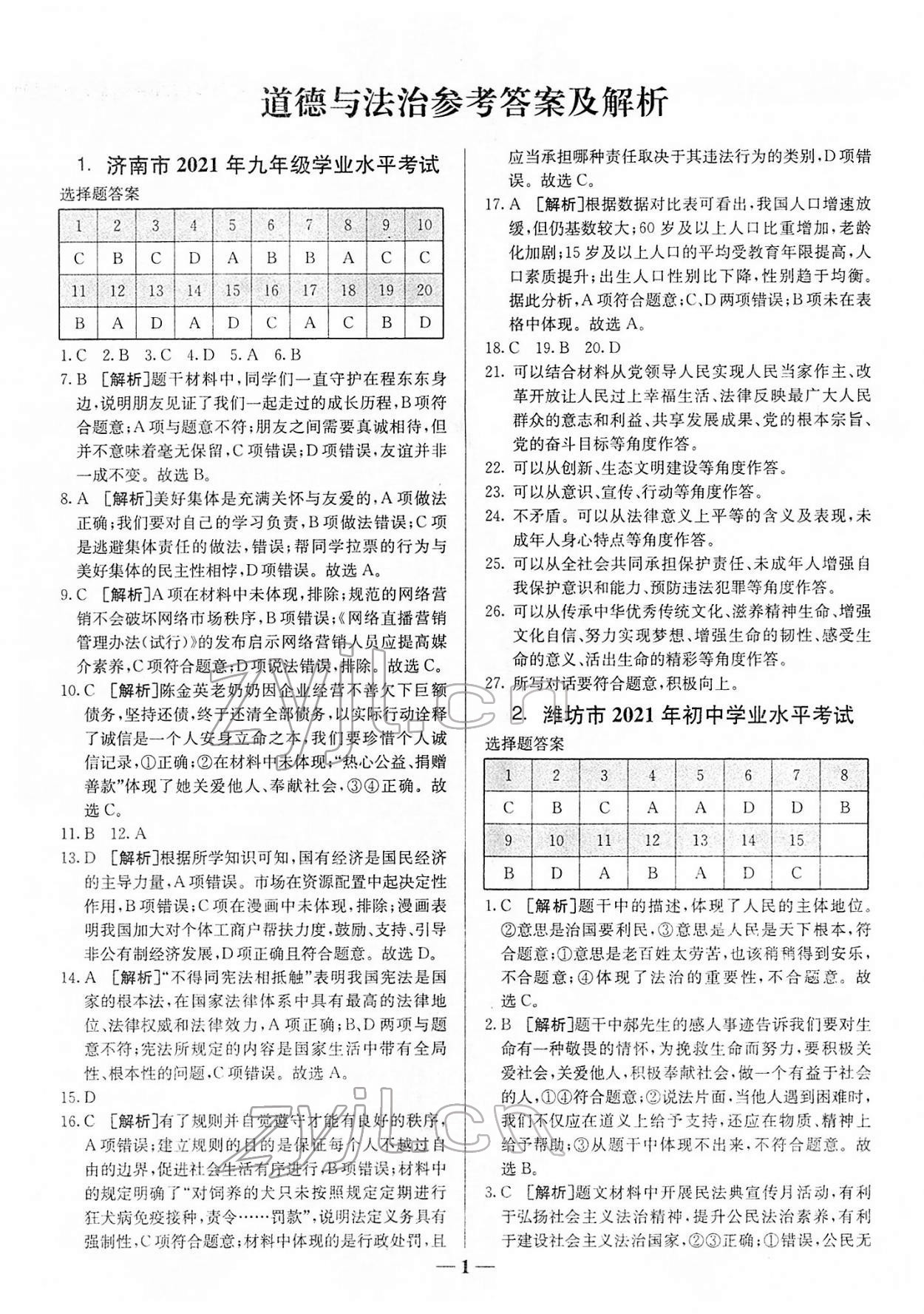 2022年中考試題匯編與解析道德與法治山東專版 第1頁