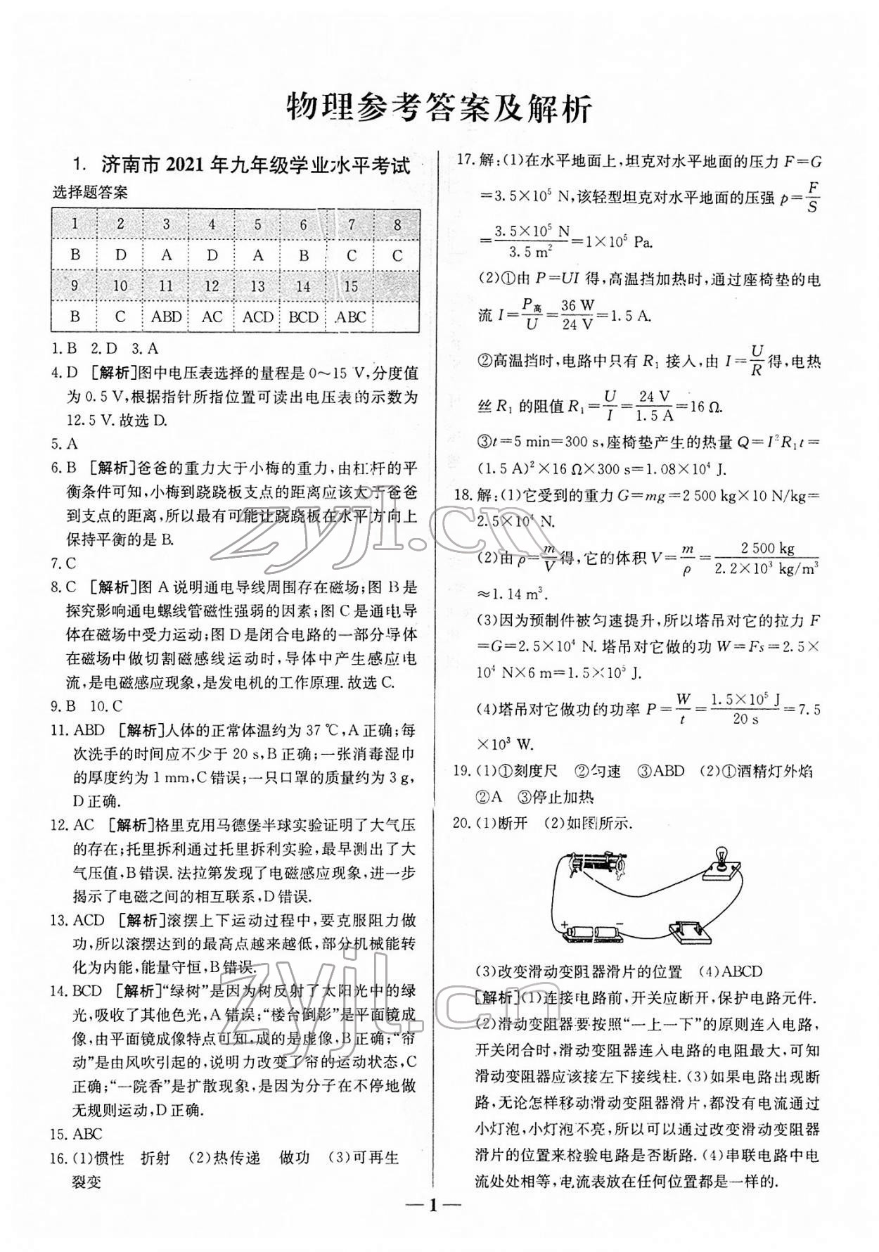 2022年中考試題匯編與解析物理山東專版 參考答案第1頁