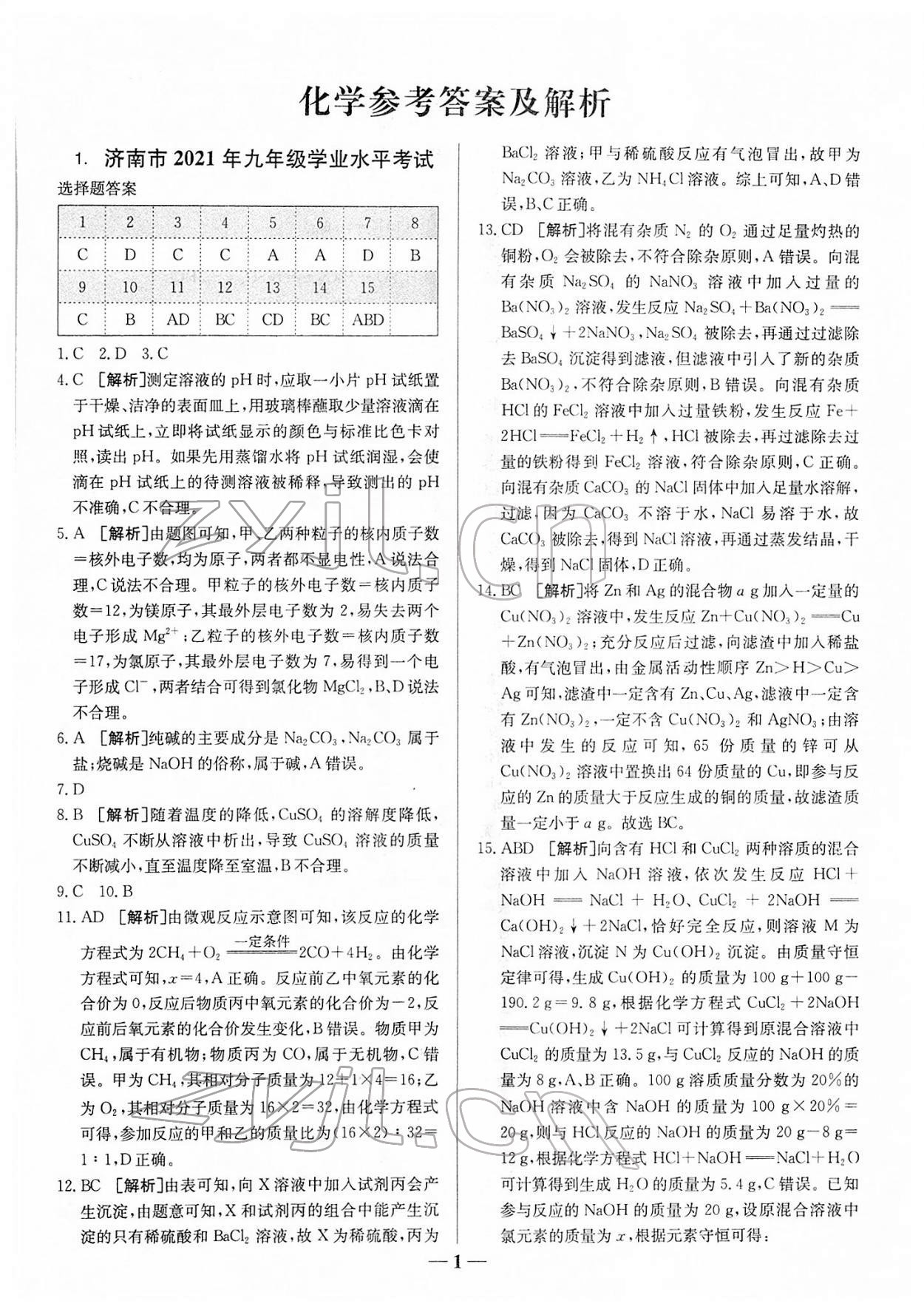 2022年中考試題匯編與解析化學山東專版 第1頁