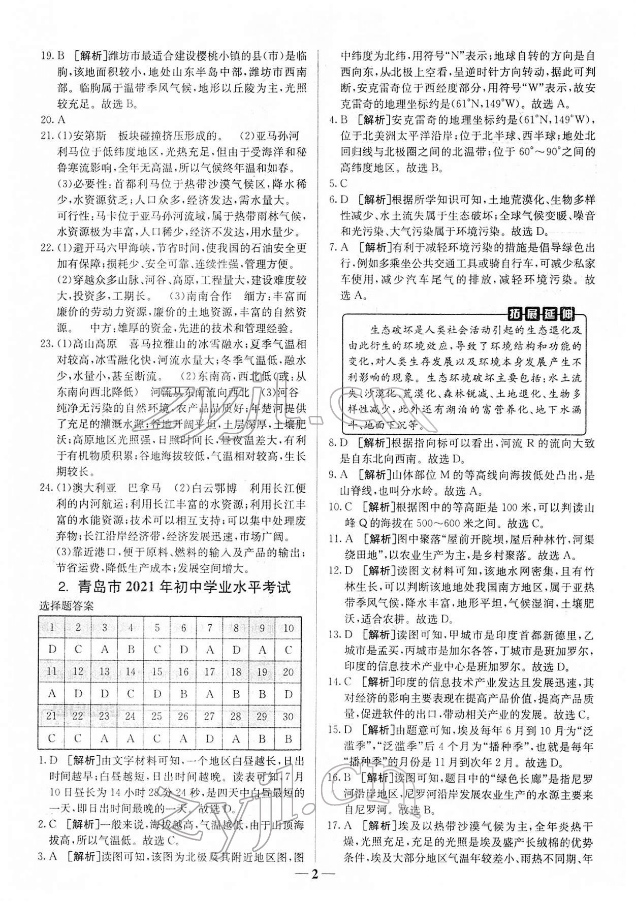 2022年中考試題匯編與解析地理山東專版 參考答案第2頁