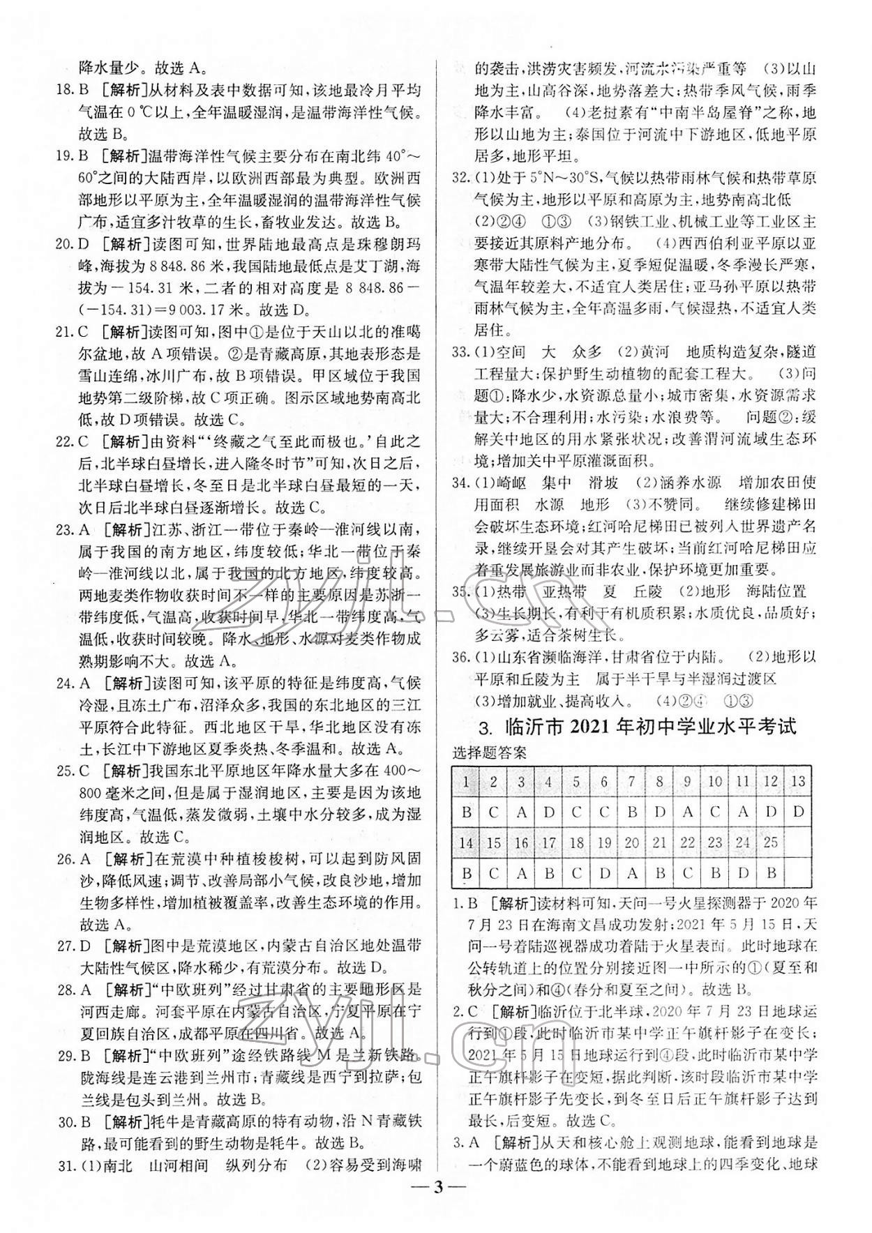 2022年中考試題匯編與解析地理山東專版 參考答案第3頁