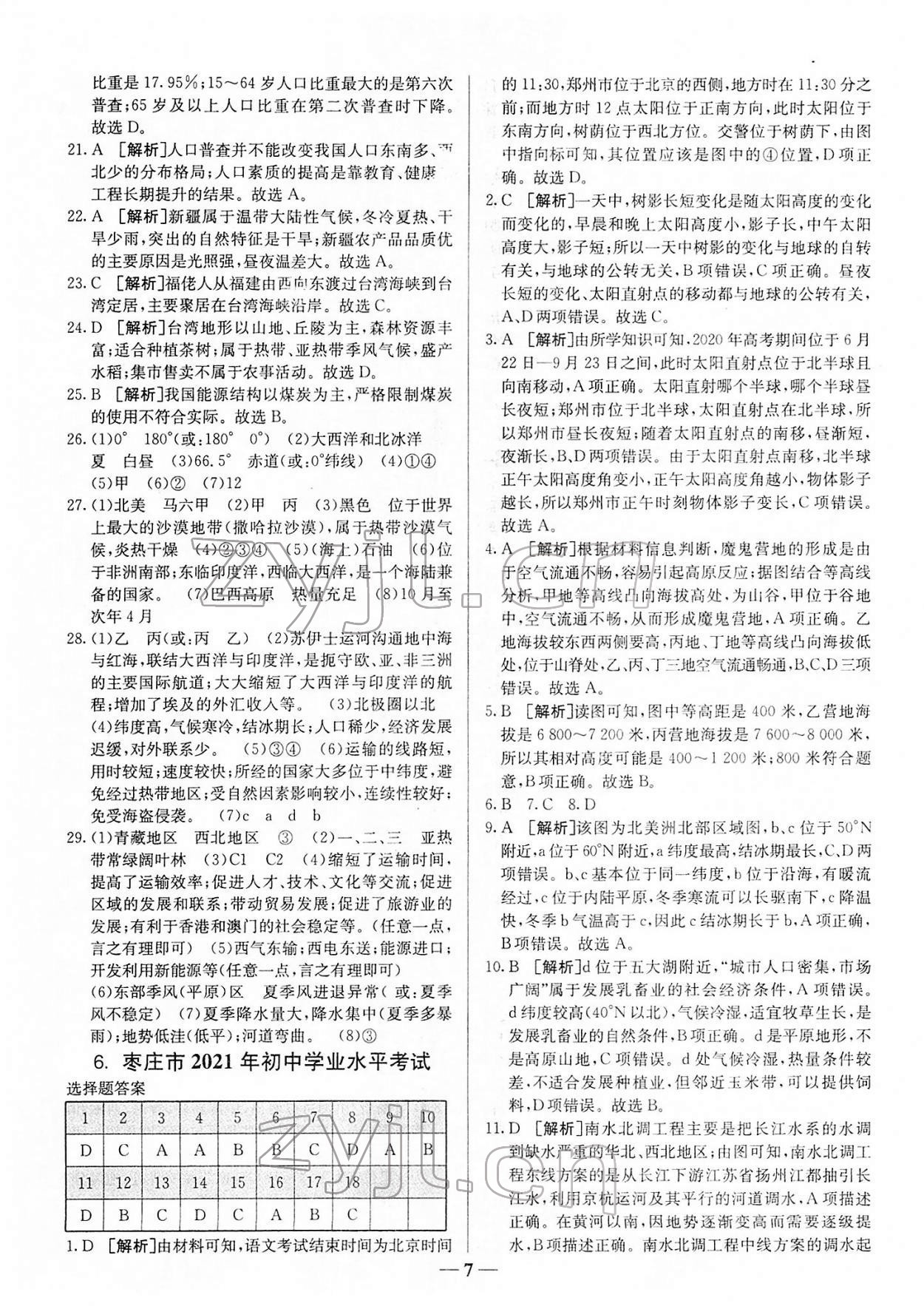 2022年中考試題匯編與解析地理山東專版 參考答案第7頁
