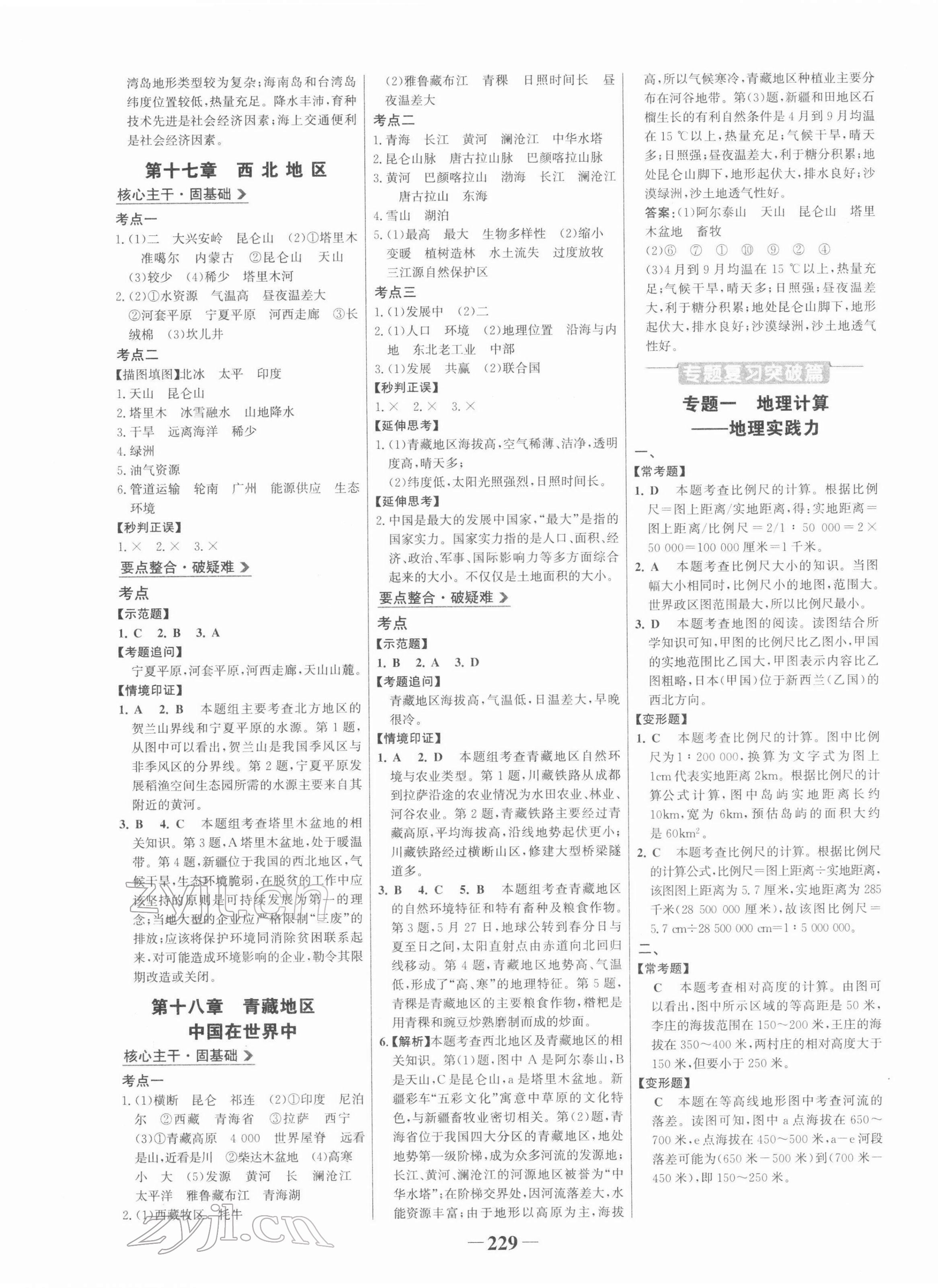 2022年世紀(jì)金榜初中全程復(fù)習(xí)方略地理 第9頁