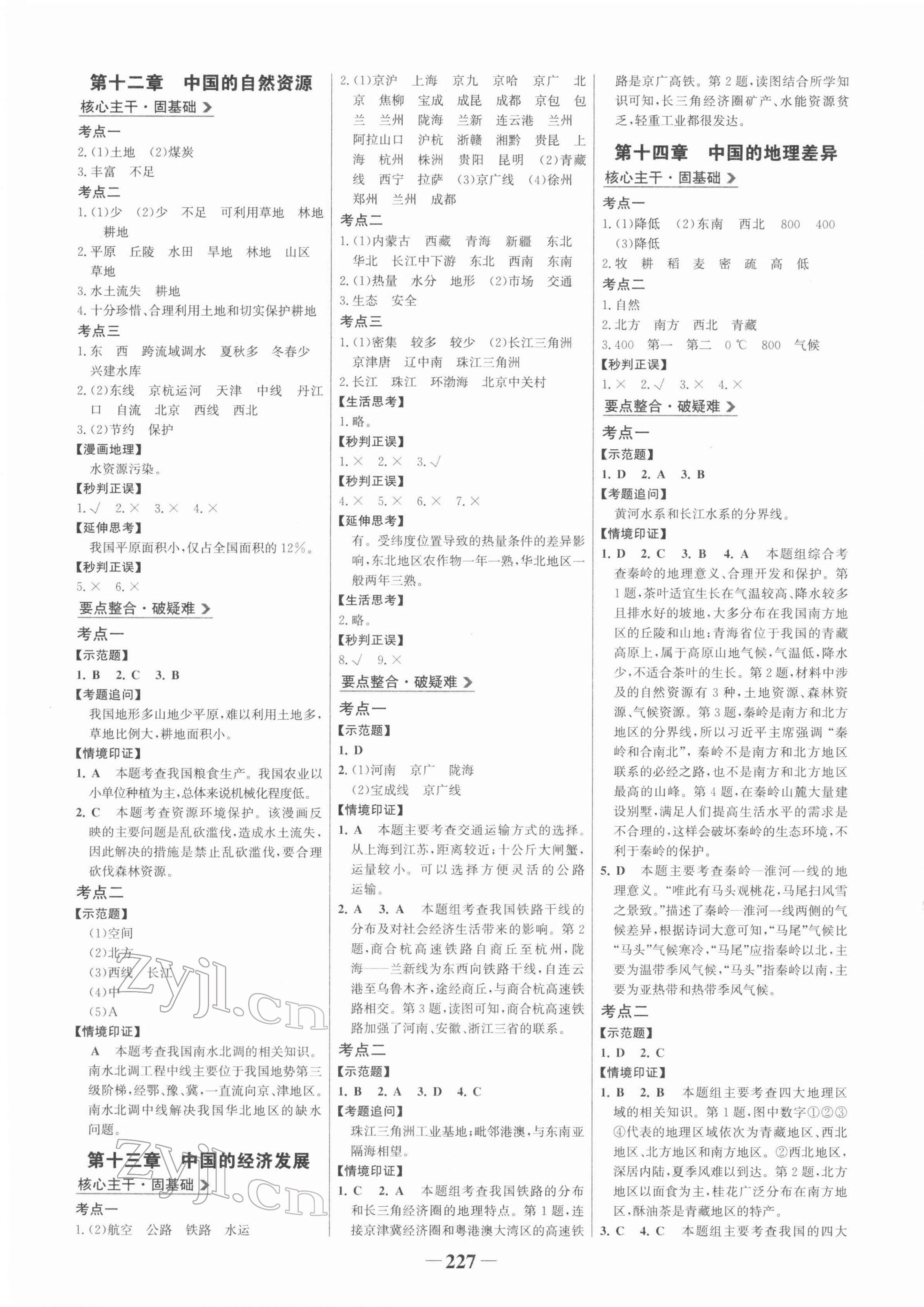 2022年世紀金榜初中全程復(fù)習方略地理 第7頁