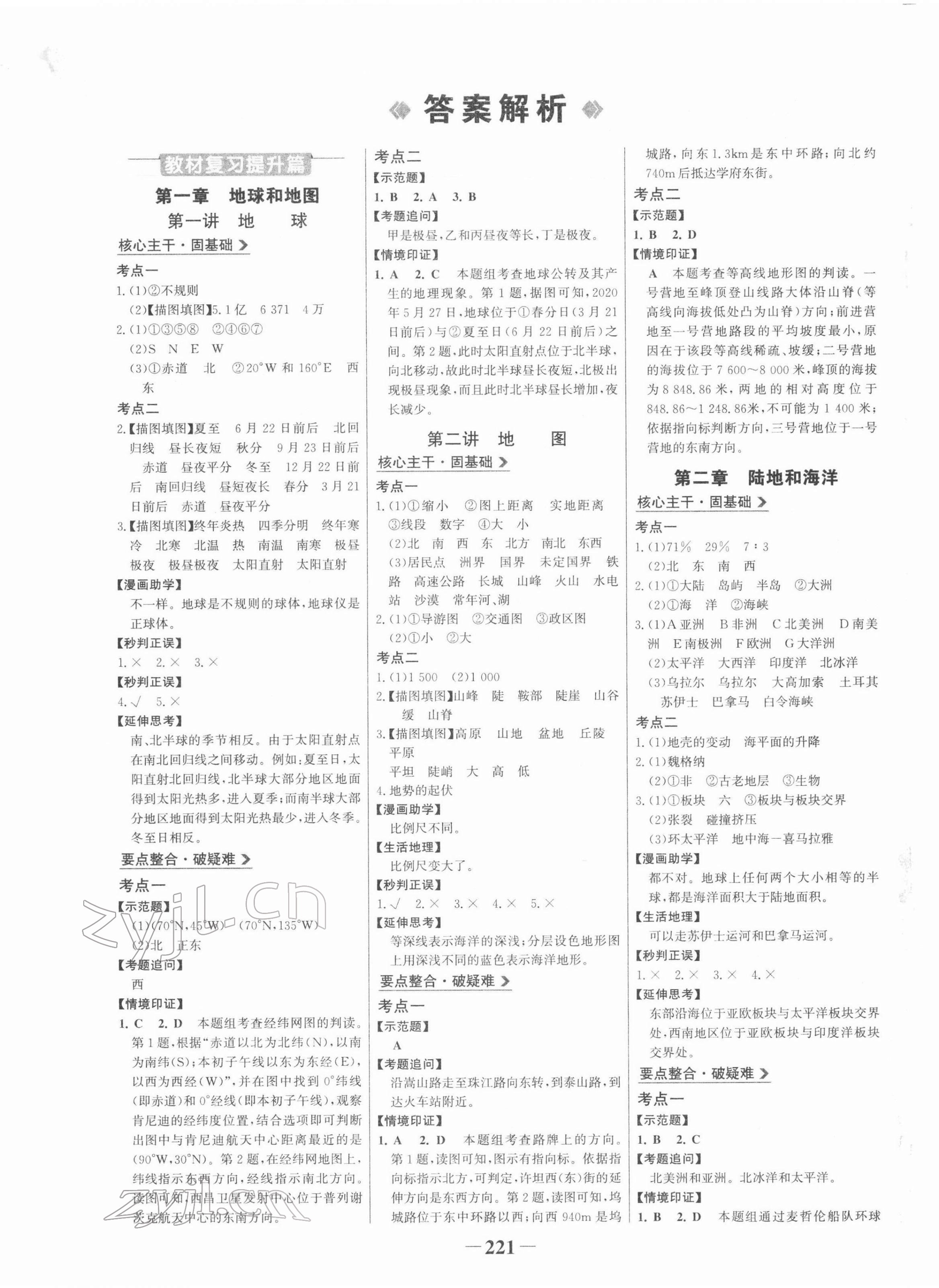 2022年世紀(jì)金榜初中全程復(fù)習(xí)方略地理 第1頁