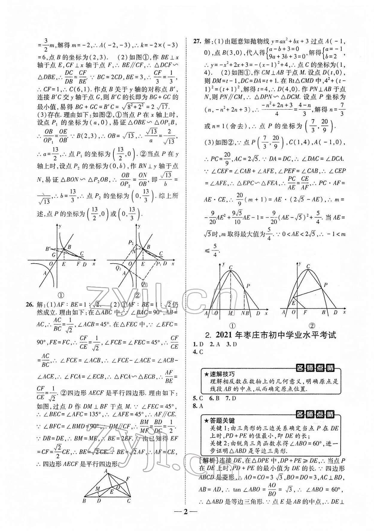 2022年中考试题汇编与解析数学山东专版 参考答案第2页