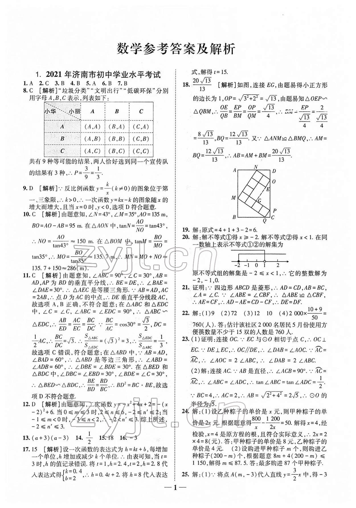 2022年中考試題匯編與解析數學山東專版 參考答案第1頁