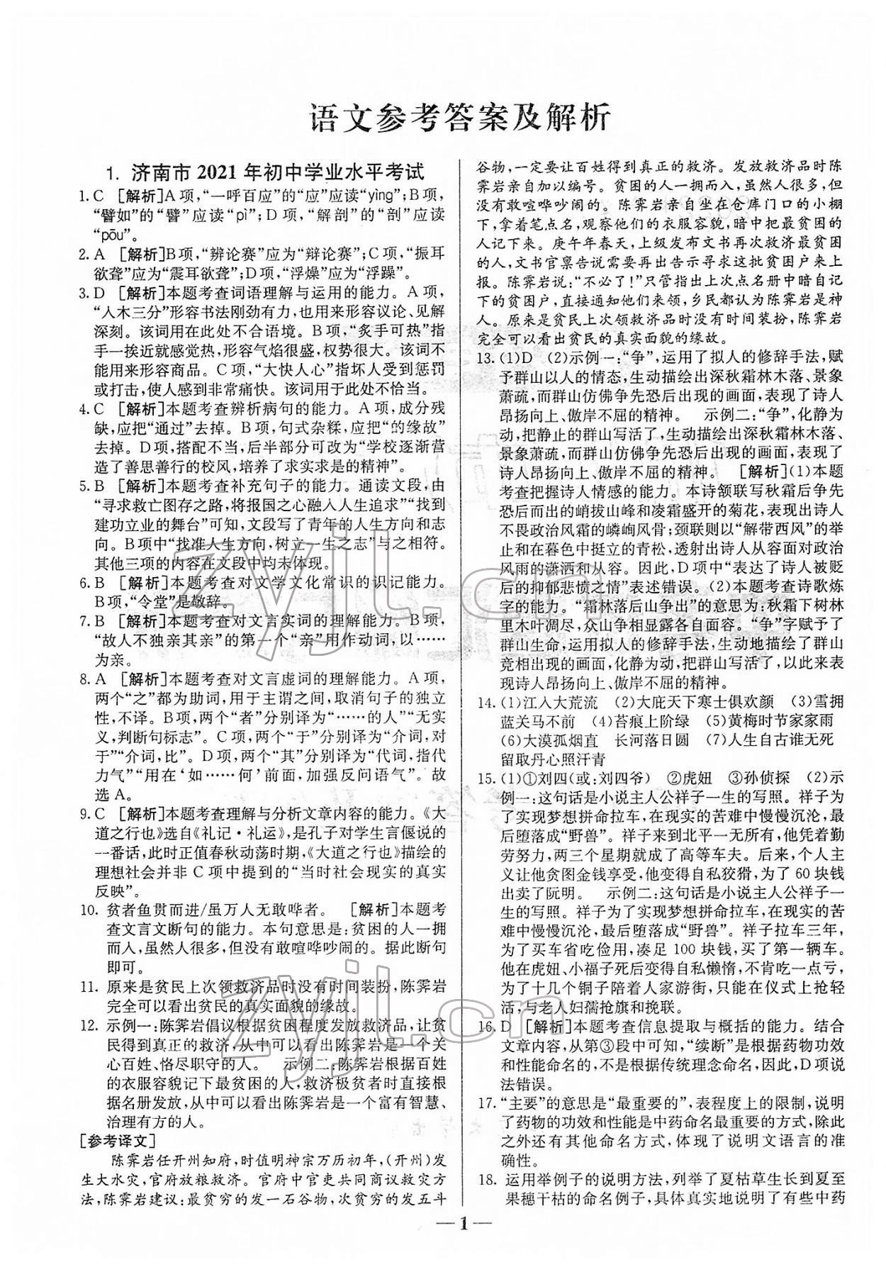 2022年中考試題匯編與解析語文山東專版 參考答案第1頁