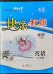 2022年學(xué)力水平快樂(lè)假期寒假七年級(jí)英語(yǔ)人教版