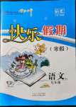 2022年學力水平快樂假期九年級語文人教版