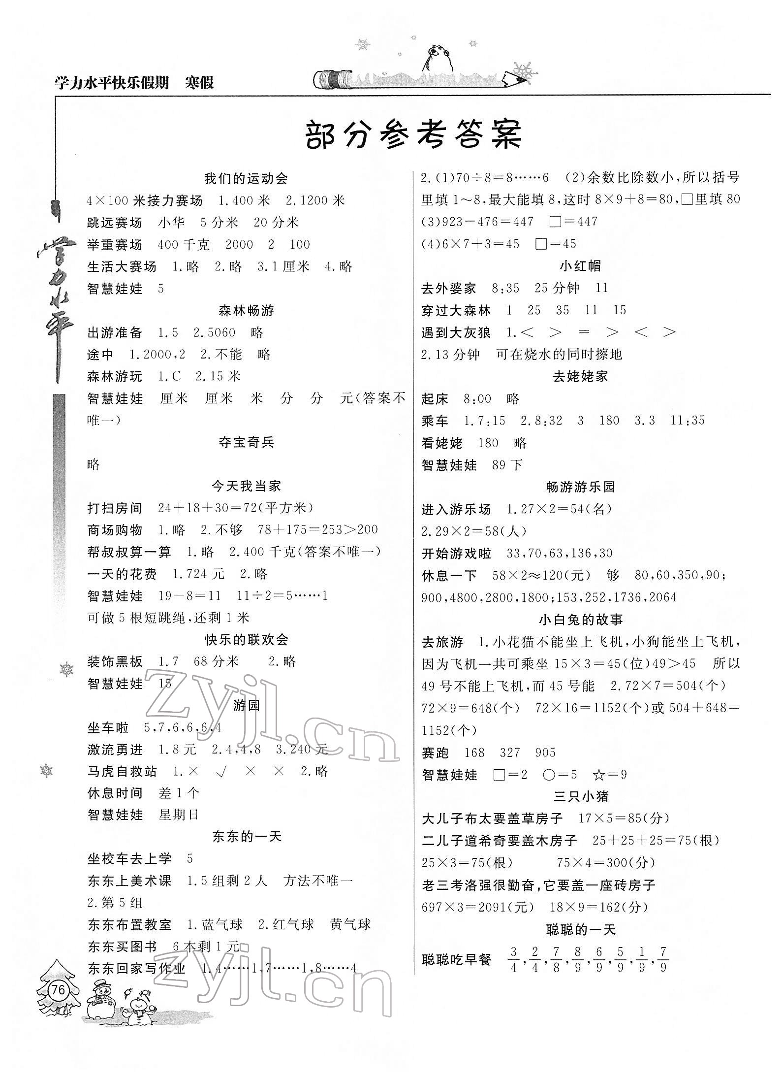 2022年學(xué)力水平快樂假期寒假三年級(jí)數(shù)學(xué)人教版 參考答案第1頁