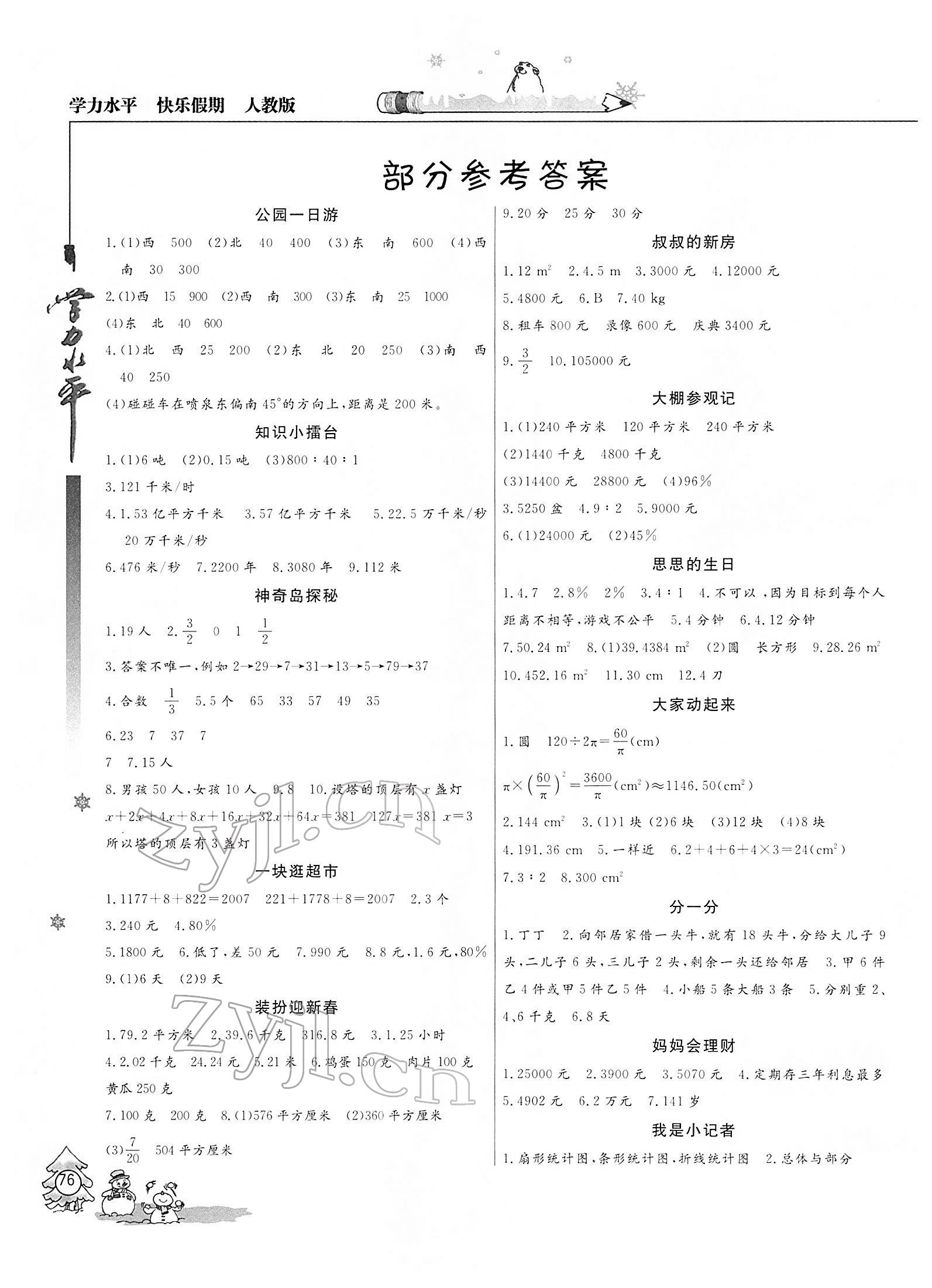 2022年学力水平快乐假期寒假六年级数学人教版 参考答案第1页