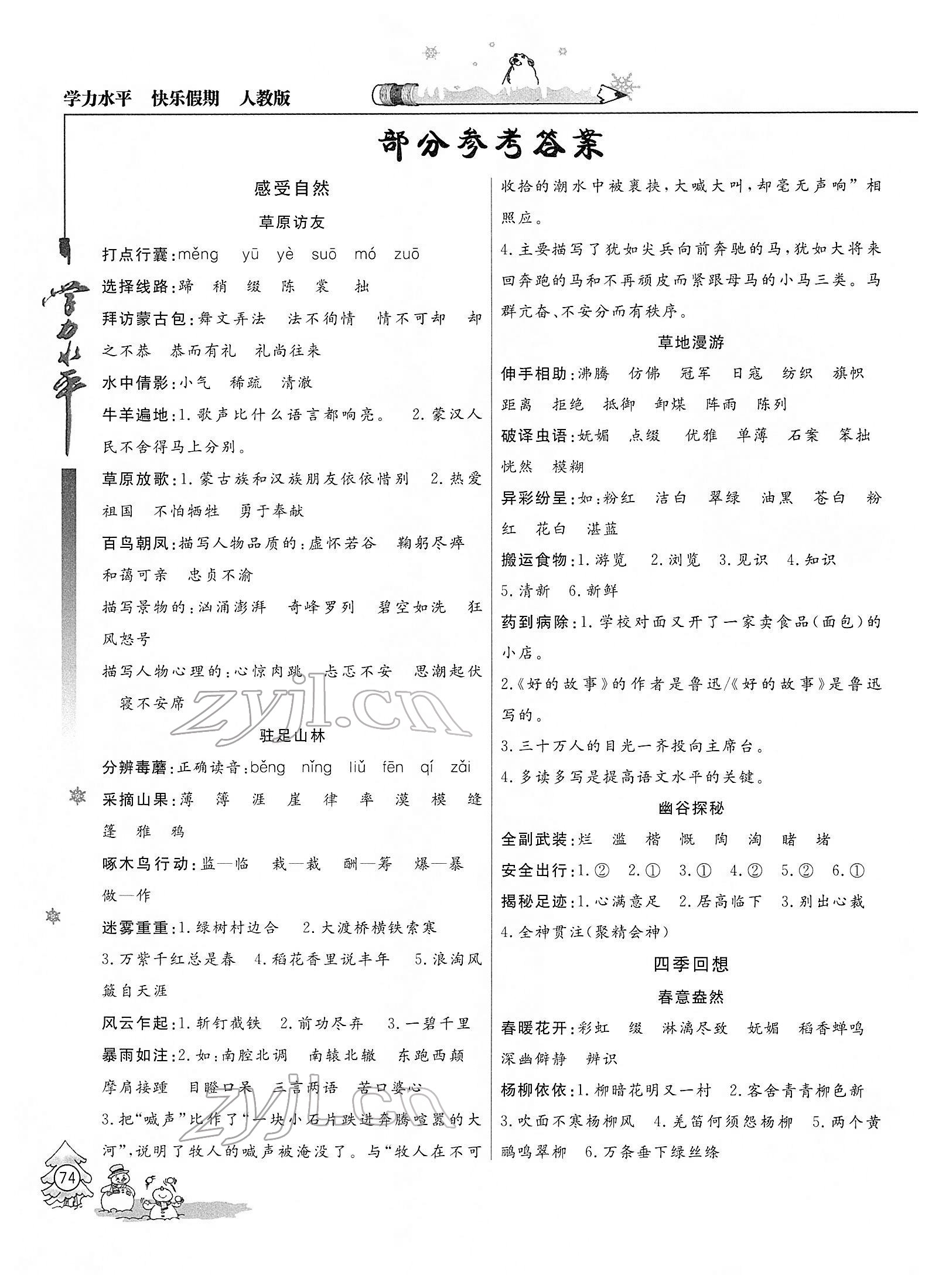 2022年学力水平快乐假期寒假六年级语文人教版 参考答案第1页