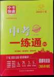 2022年中考快遞中考一練通道德與法治寧夏專(zhuān)版