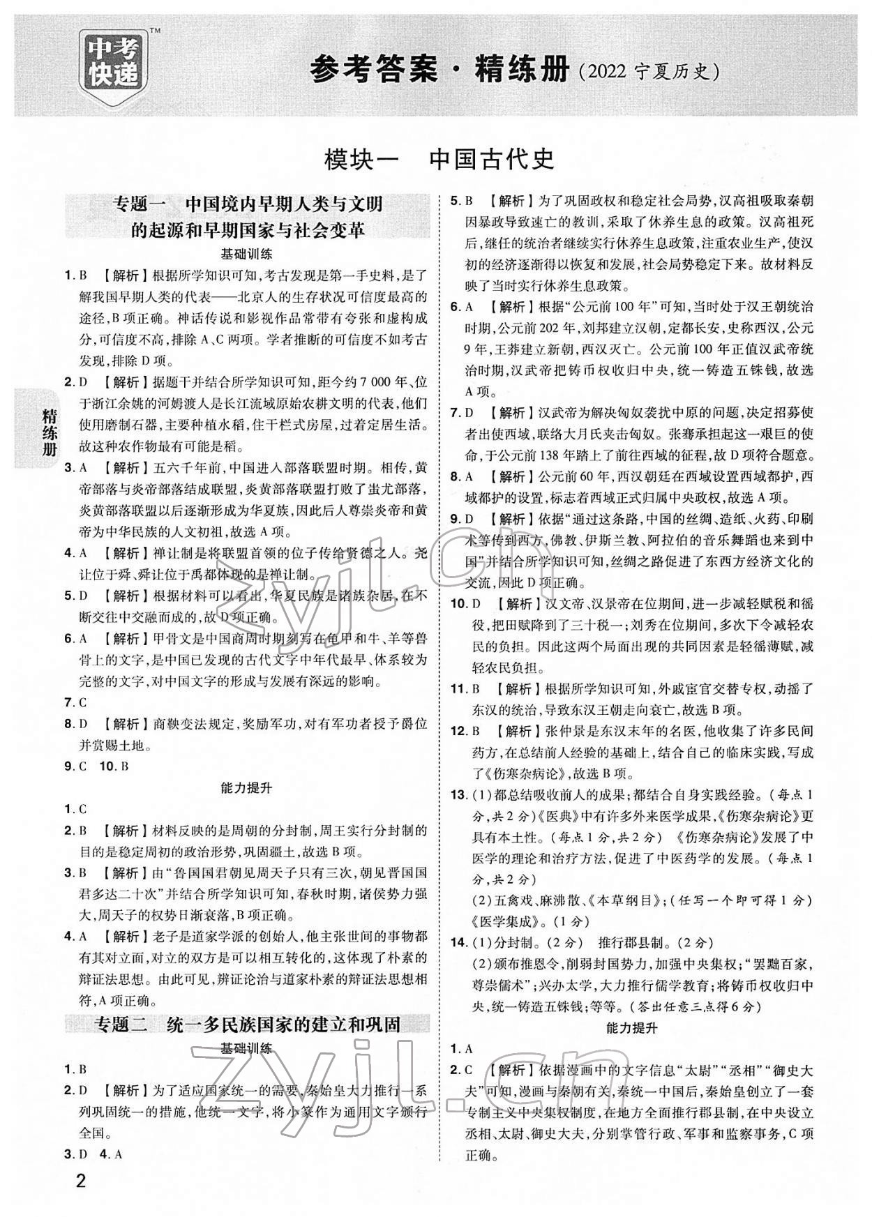 2022年中考快遞中考一練通歷史寧夏專版 參考答案第1頁(yè)