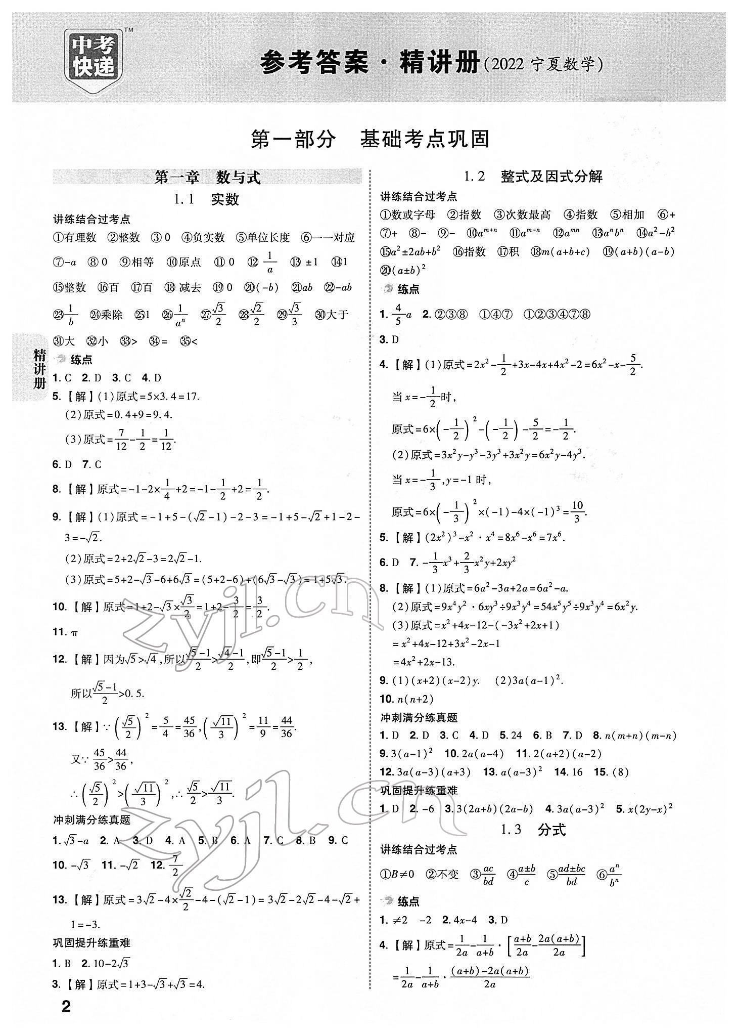 2022年中考快遞中考一練通數(shù)學(xué)寧夏專版 參考答案第1頁(yè)