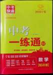 2022年中考快遞中考一練通數(shù)學(xué)寧夏專版