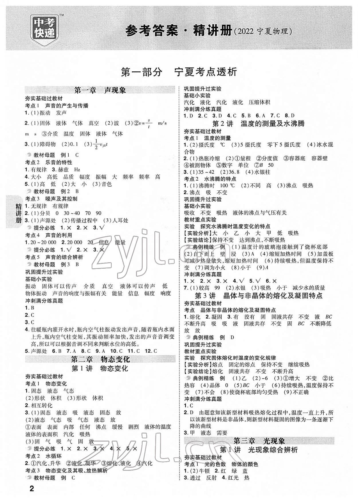 2022年中考快遞中考一練通物理寧夏專版 參考答案第1頁