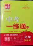 2022年中考快遞中考一練通化學(xué)寧夏專版