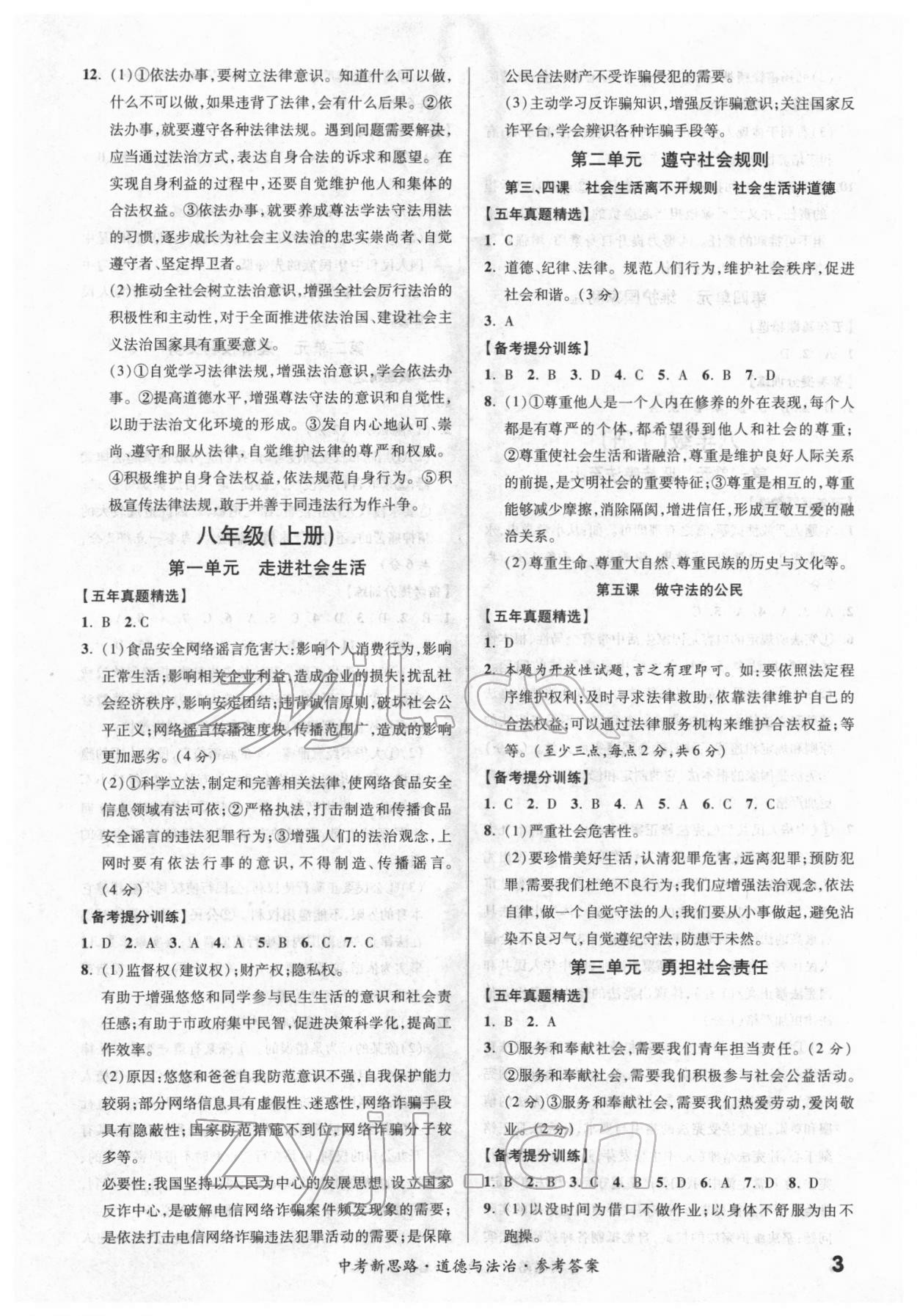 2022年中考新思路道德與法治新疆專版 第3頁