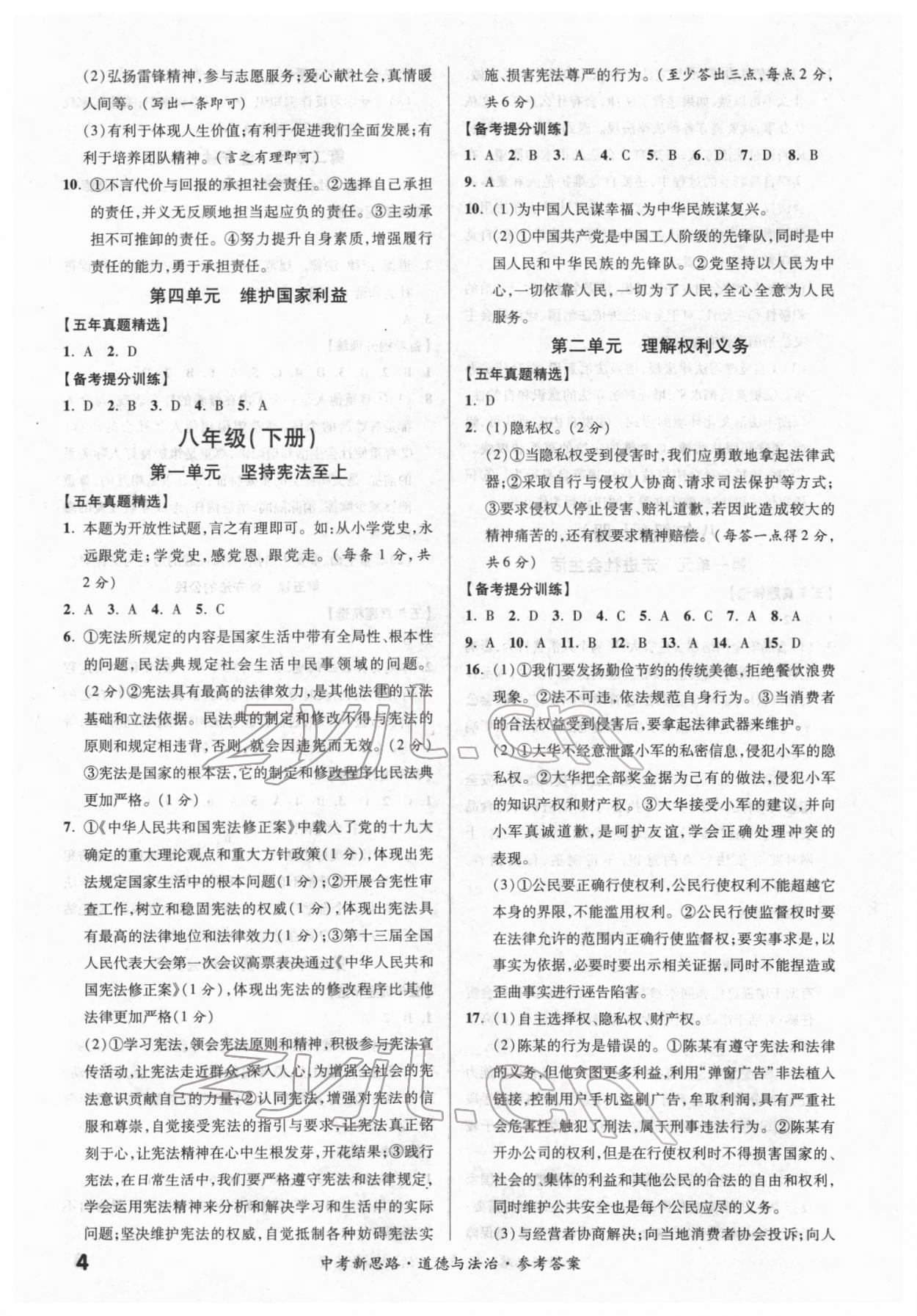 2022年中考新思路道德與法治新疆專版 第4頁