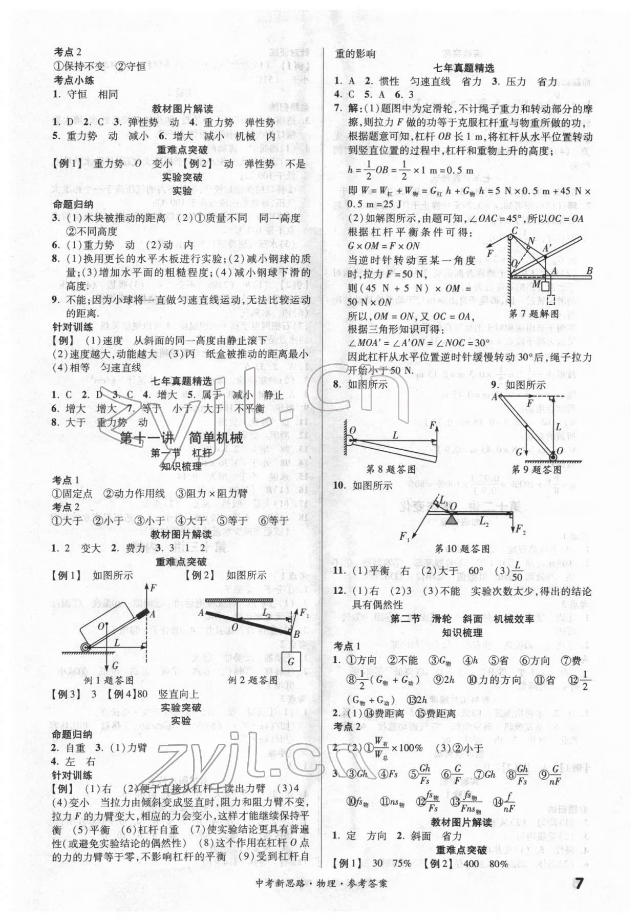 2022年中考新思路物理新疆專版 第7頁