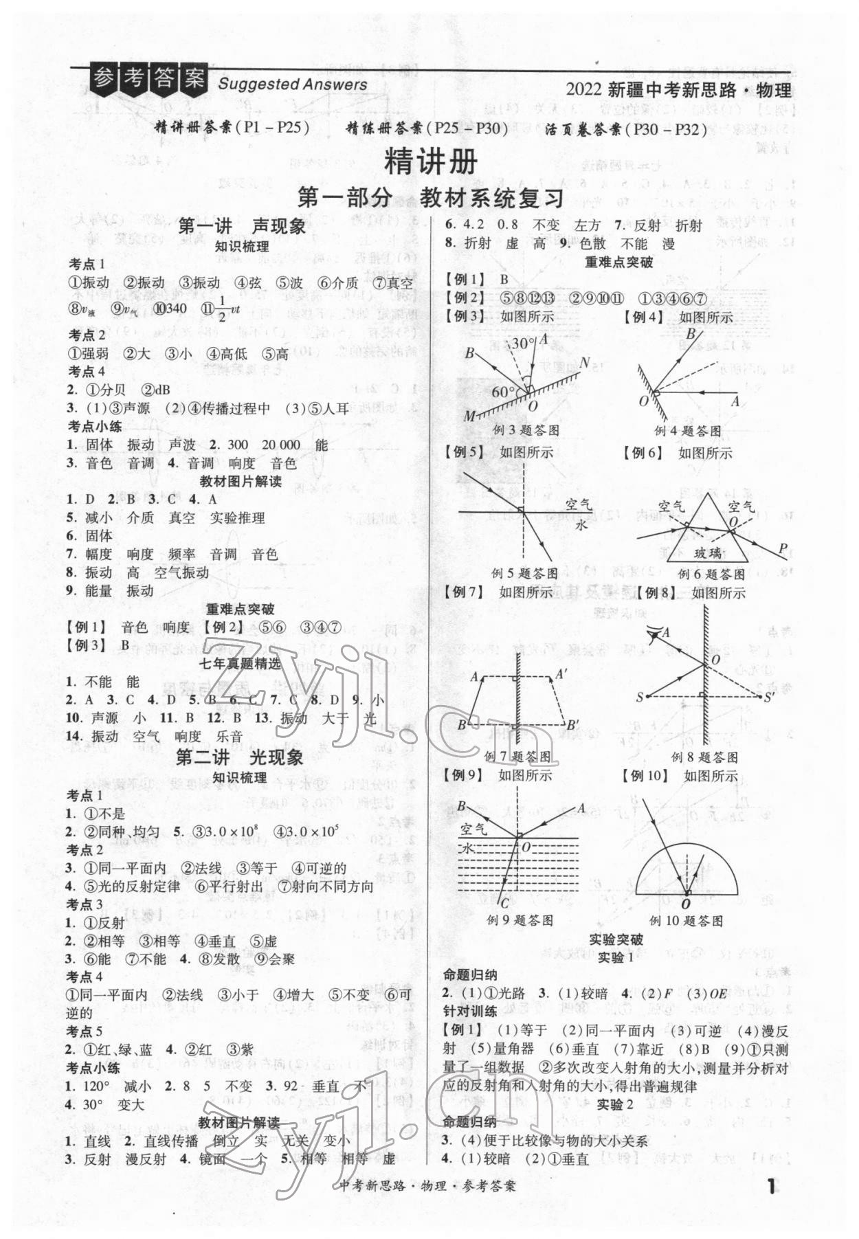 2022年中考新思路物理新疆專版 第1頁