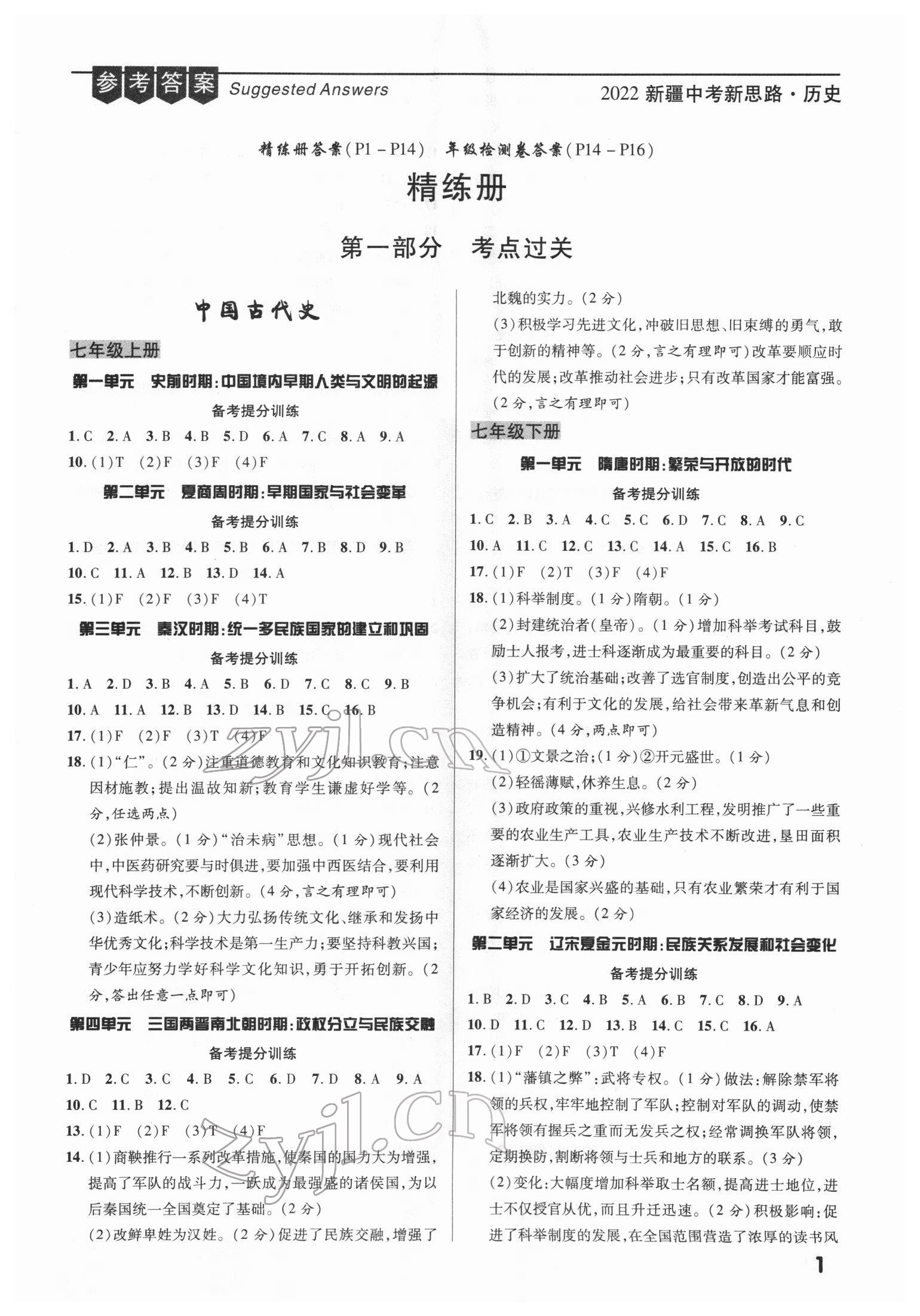 2022年中考新思路歷史新疆專版 第1頁