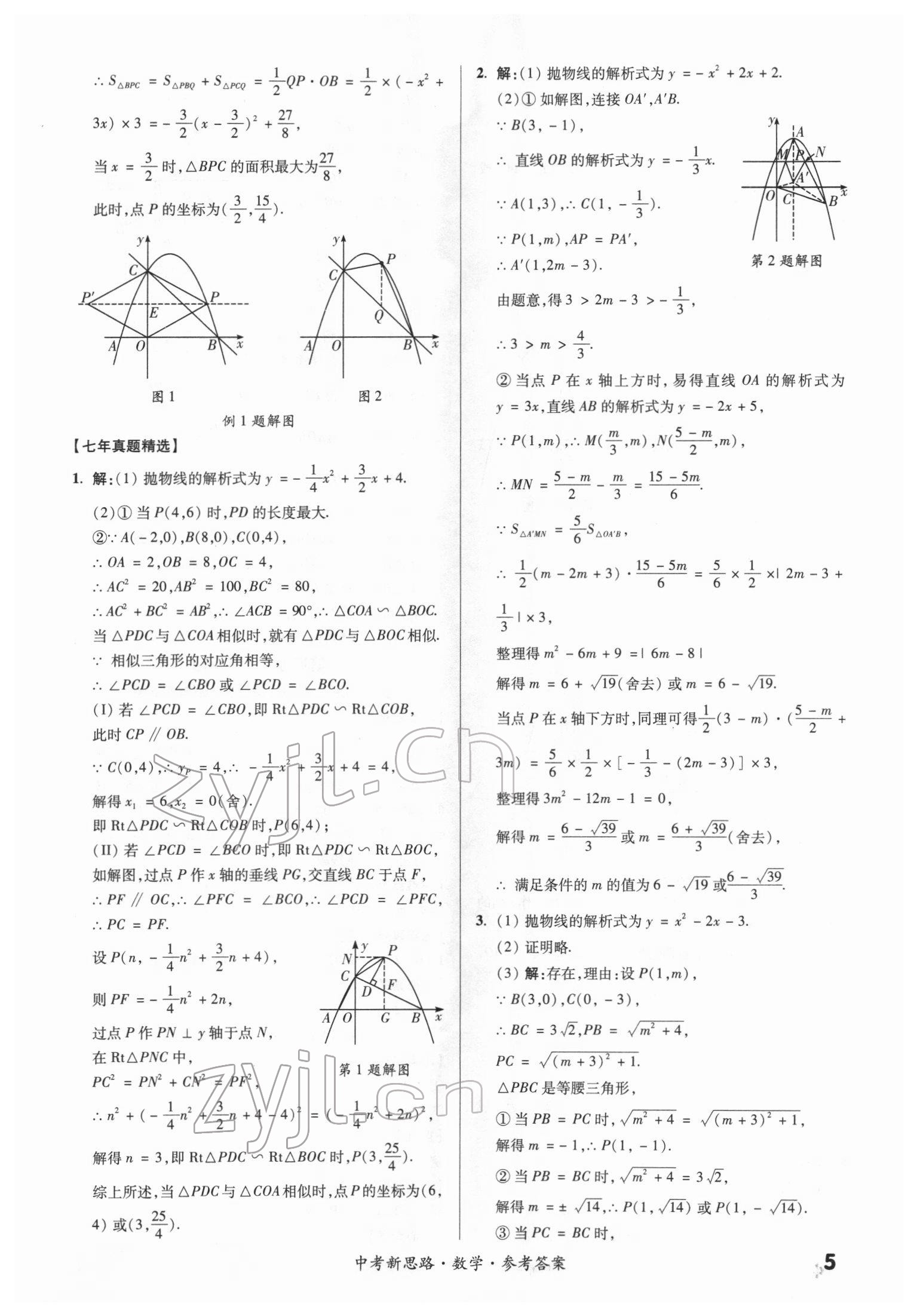 2022年中考新思路數(shù)學新疆專版 第5頁