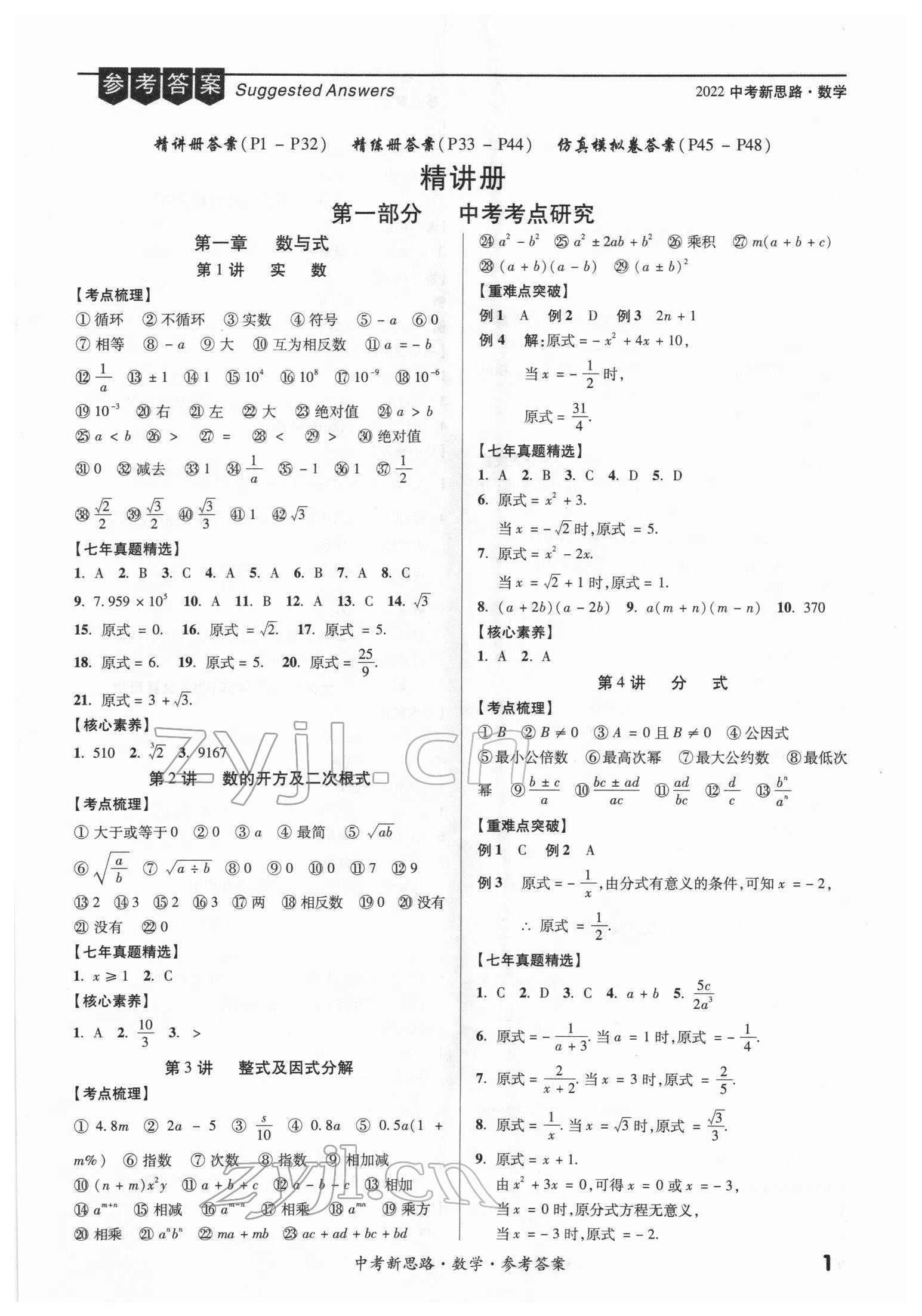 2022年中考新思路數(shù)學(xué)新疆專版 第1頁(yè)