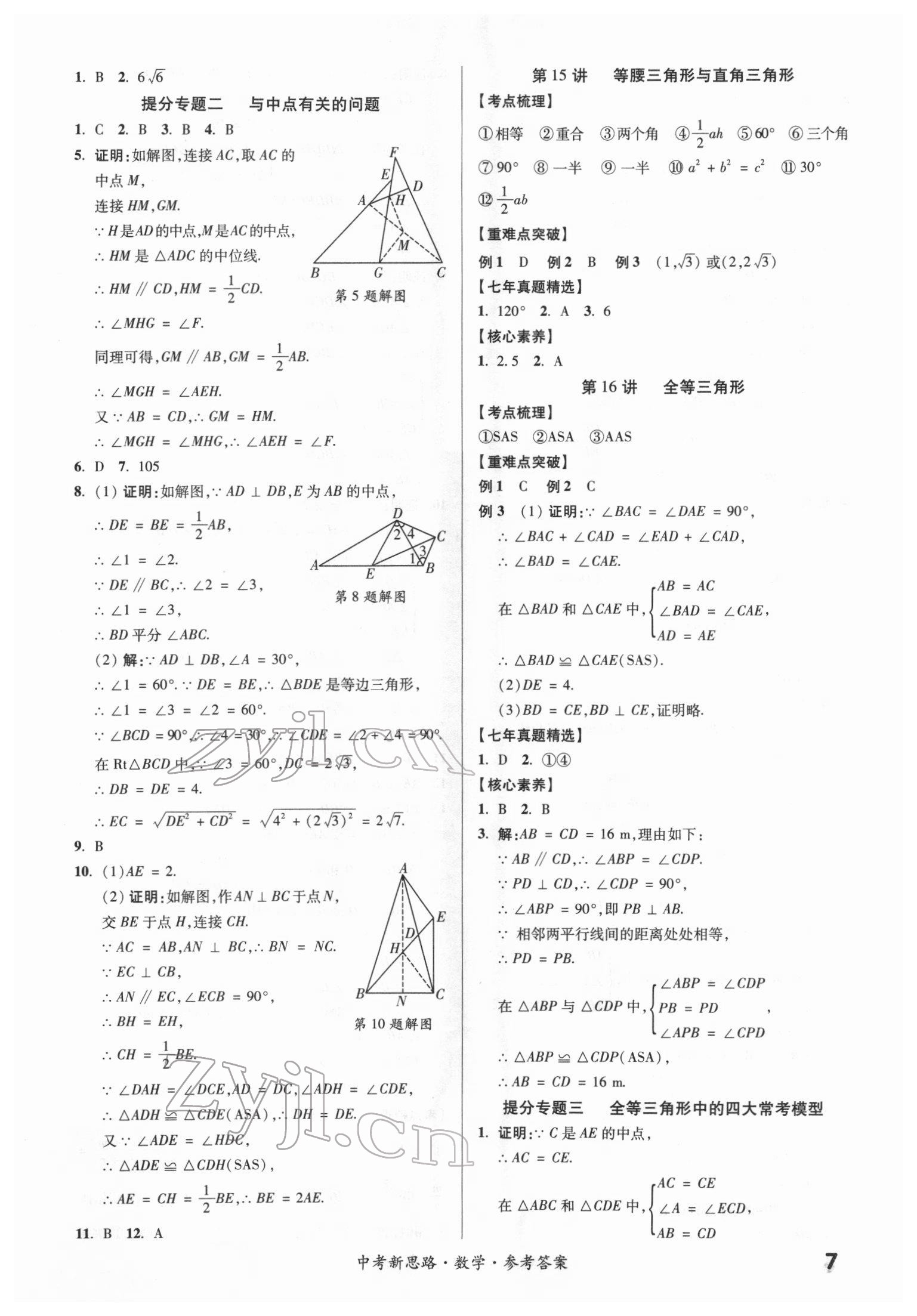 2022年中考新思路數(shù)學(xué)新疆專版 第7頁