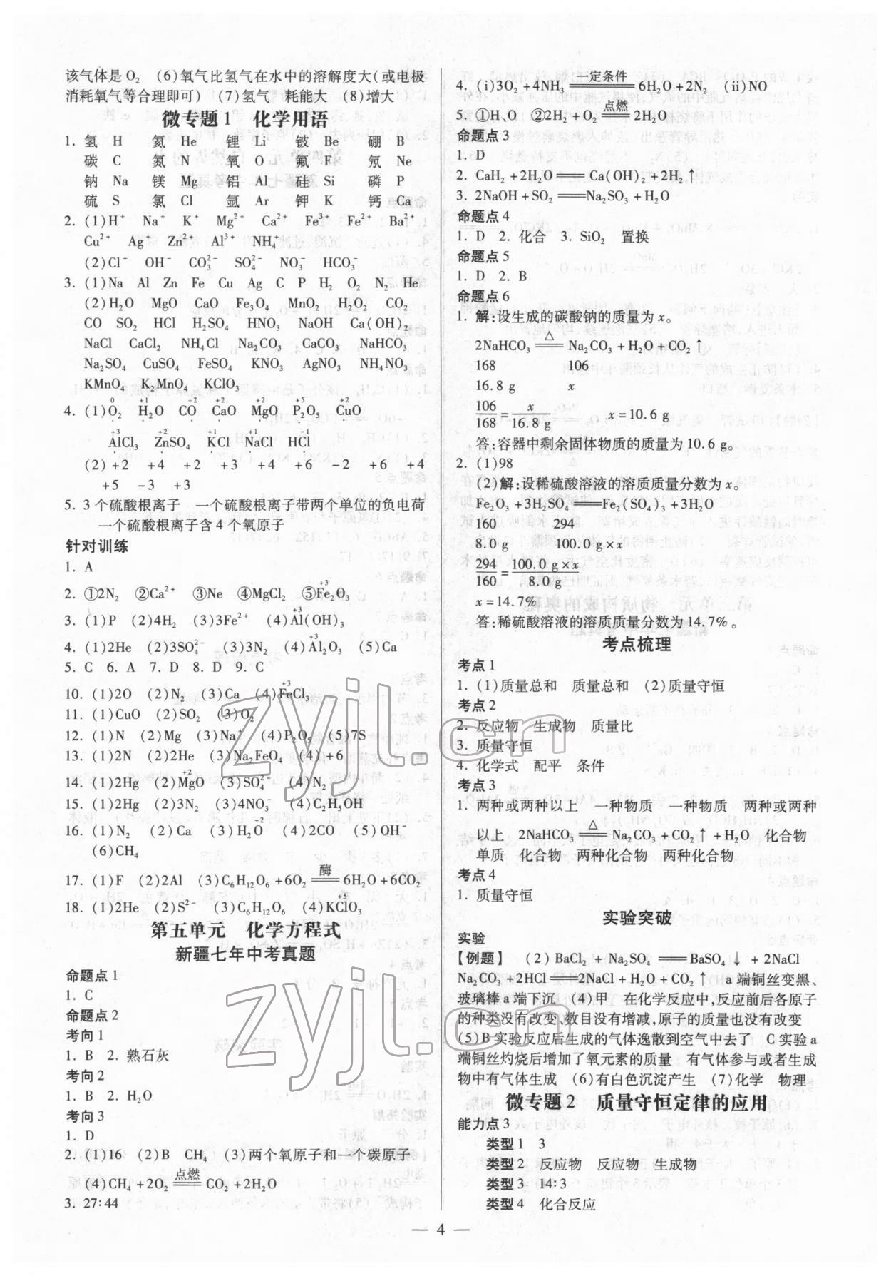 2022年中考新思路化學新疆專版 第4頁