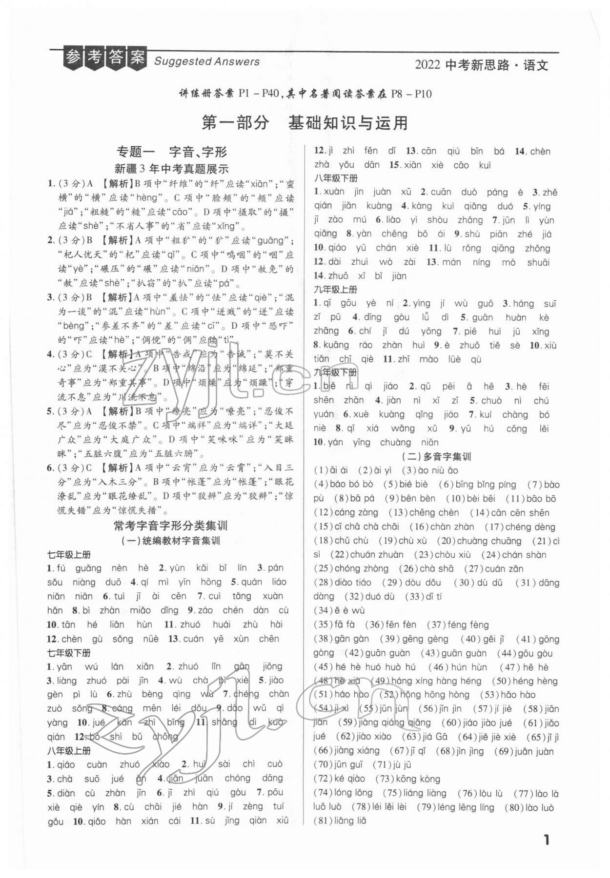 2022年中考新思路語(yǔ)文新疆專(zhuān)版 第1頁(yè)