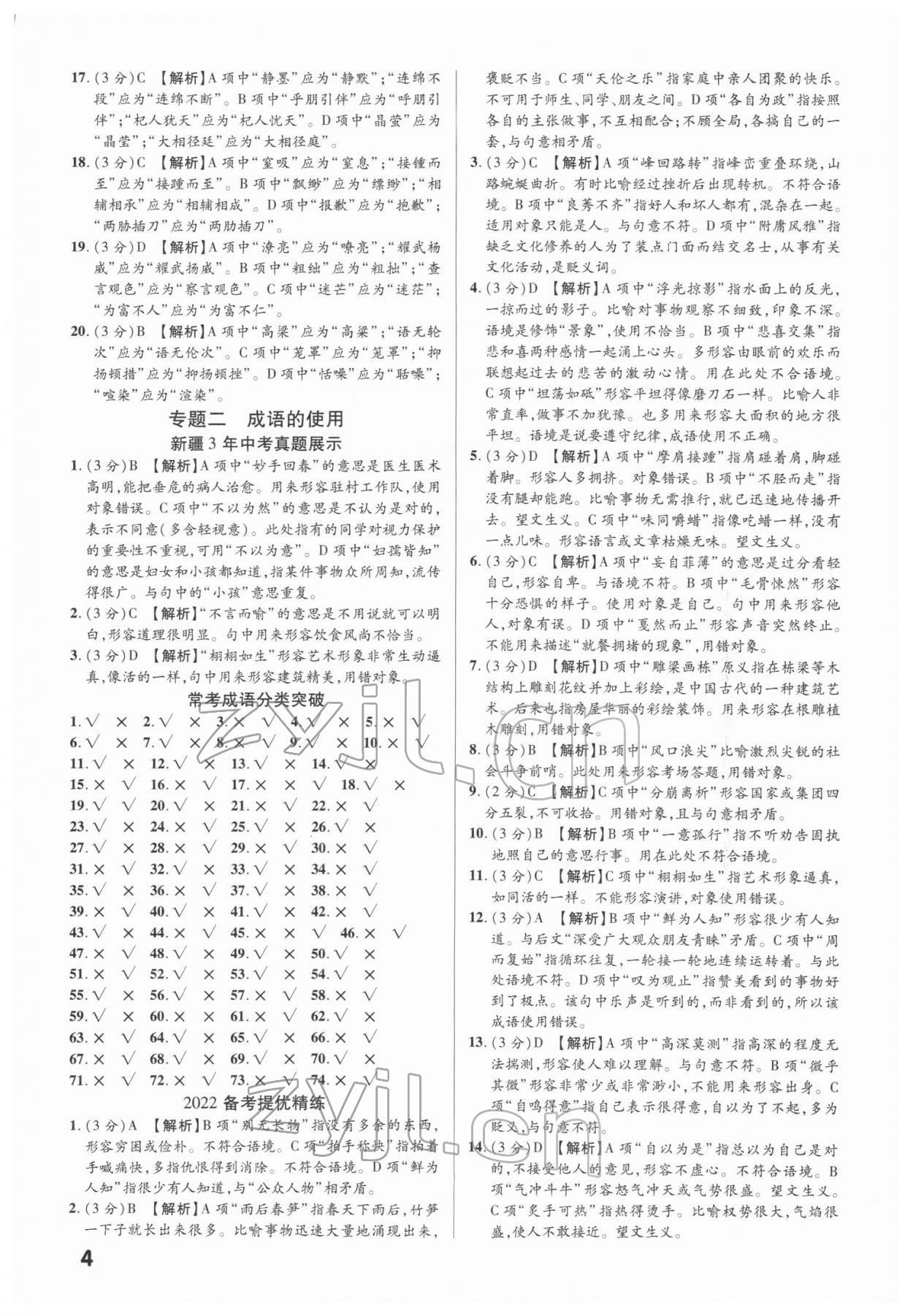 2022年中考新思路語(yǔ)文新疆專(zhuān)版 第4頁(yè)