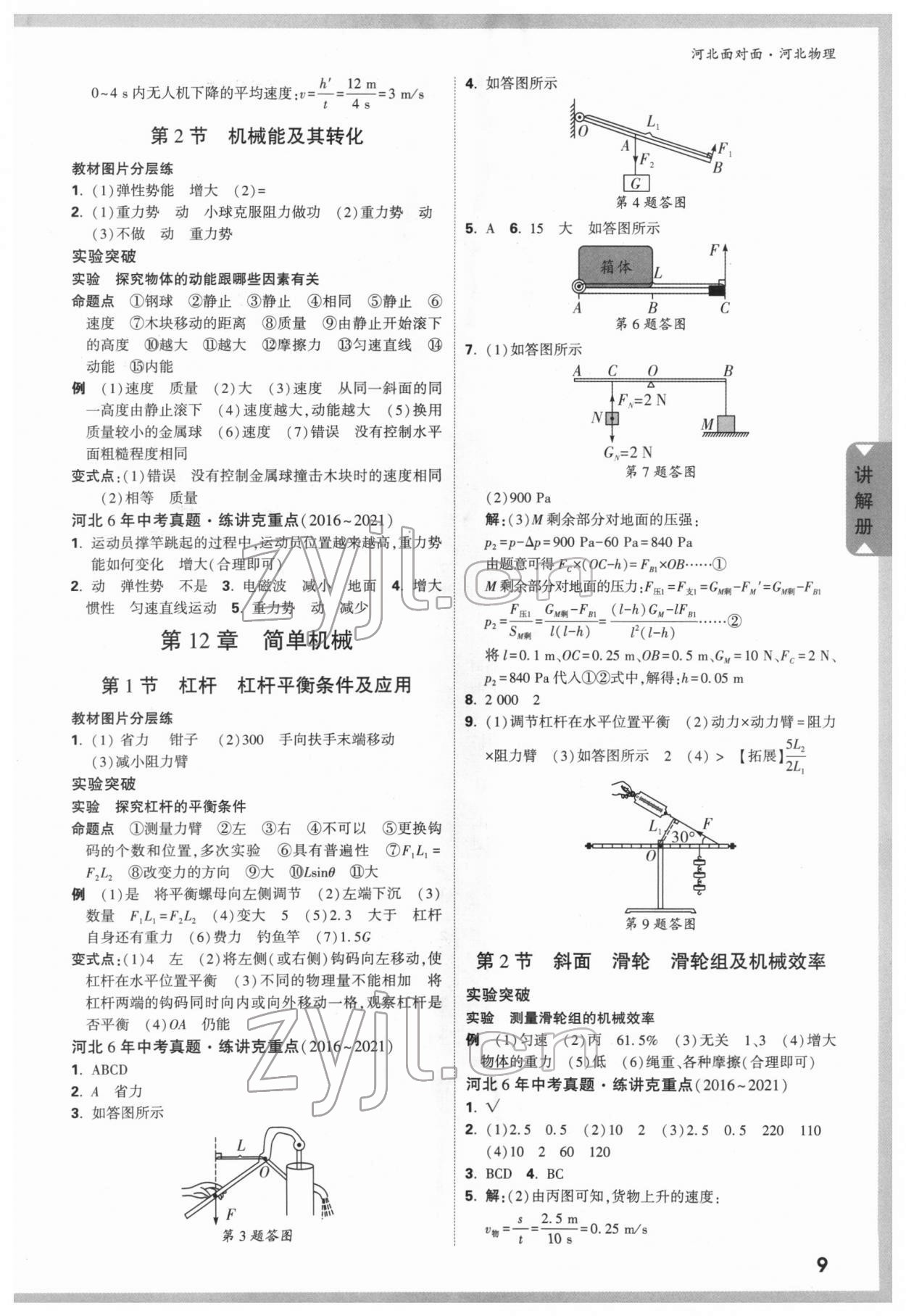 2022年中考面對(duì)面物理河北專版 參考答案第8頁(yè)