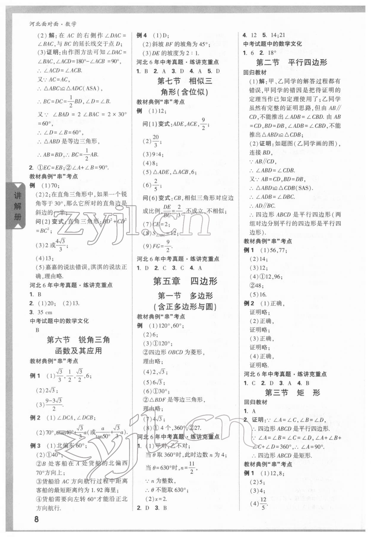 2022年中考面對(duì)面數(shù)學(xué)河北專版 參考答案第7頁(yè)