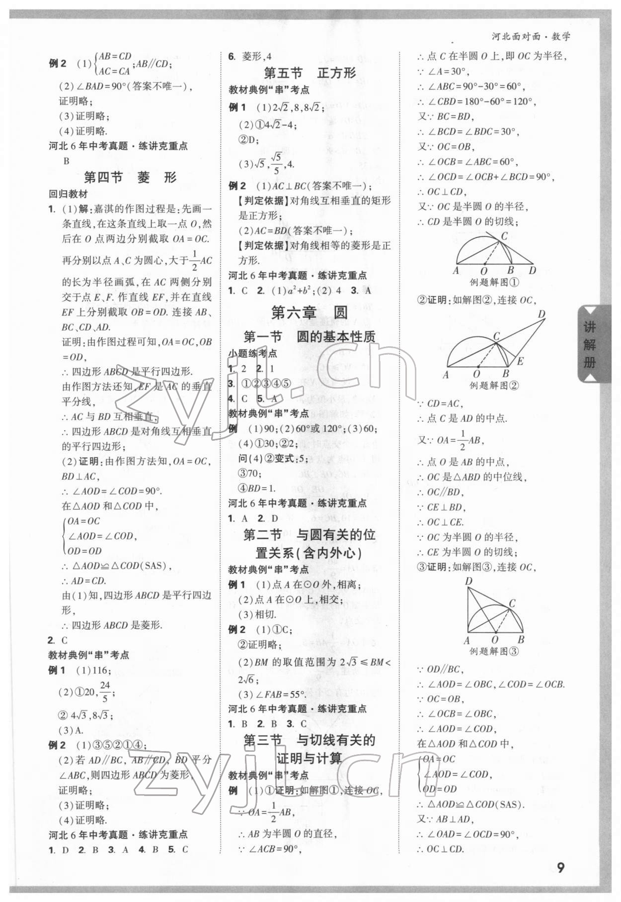 2022年中考面對(duì)面數(shù)學(xué)河北專版 參考答案第8頁(yè)