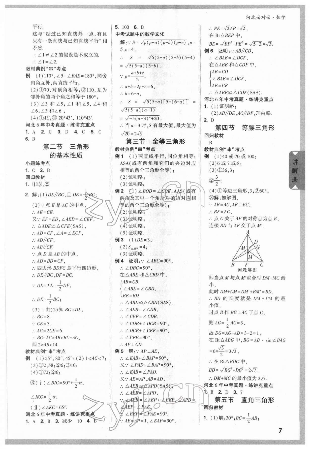 2022年中考面對(duì)面數(shù)學(xué)河北專版 參考答案第6頁