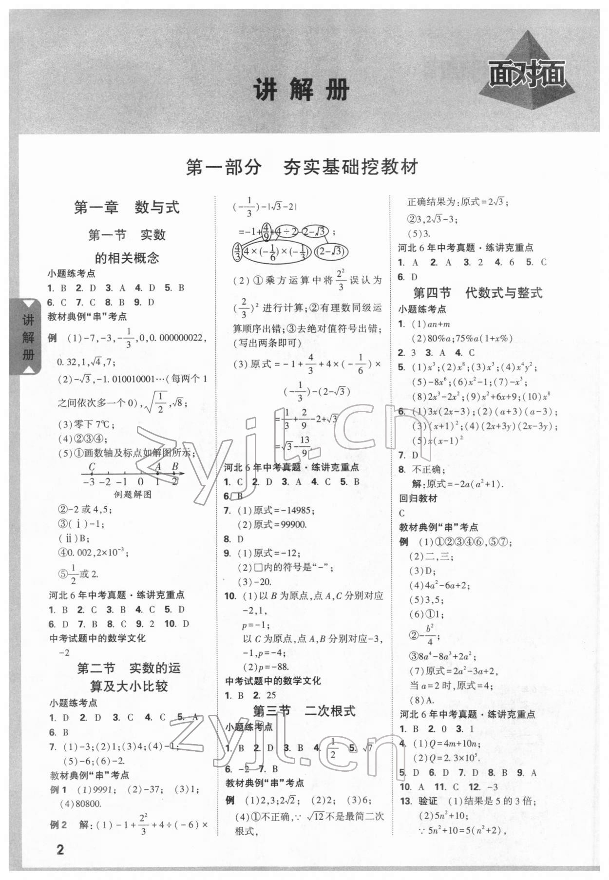 2022年中考面對面數(shù)學(xué)河北專版 參考答案第1頁