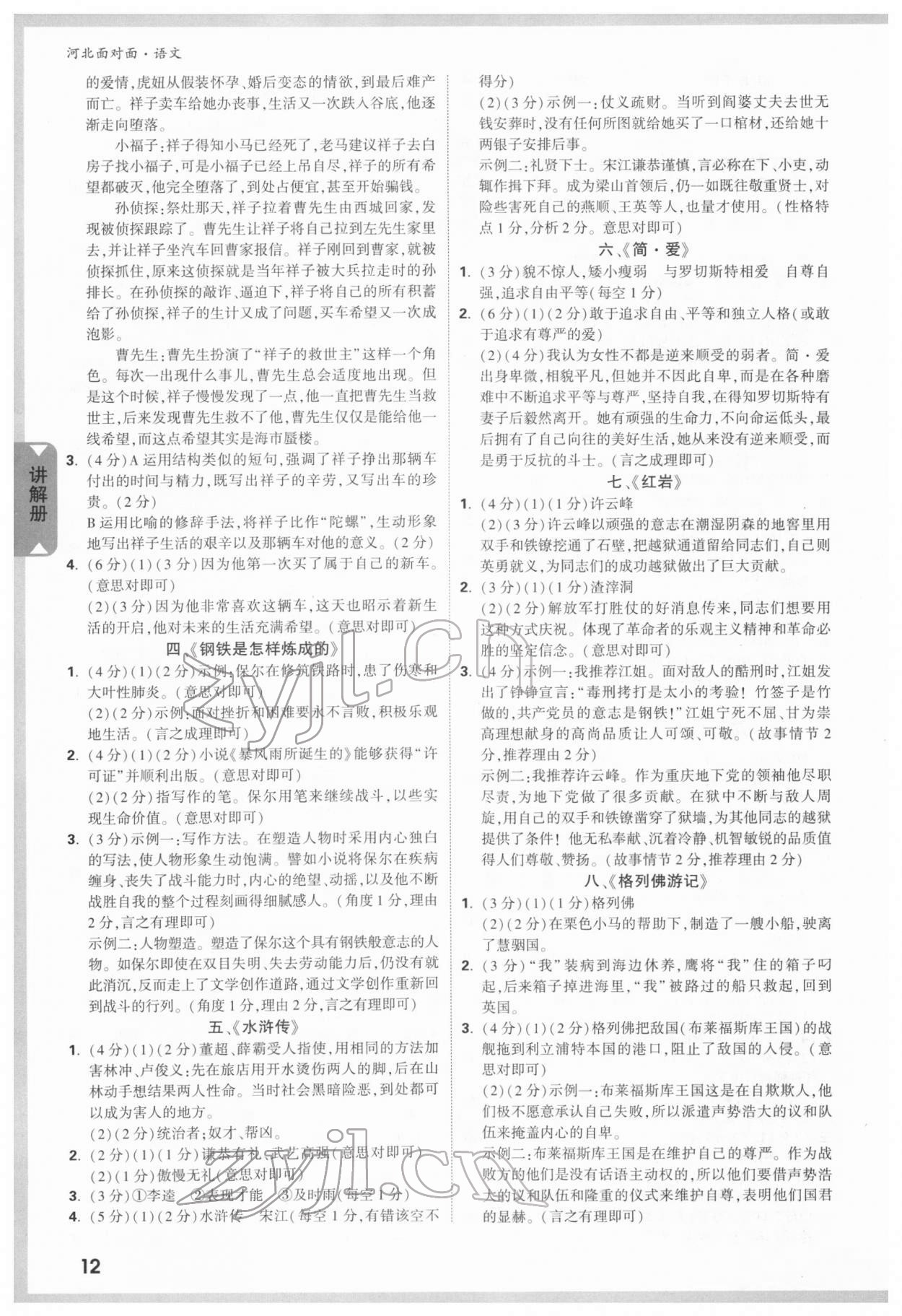 2022年中考面對(duì)面語文河北專版 參考答案第11頁